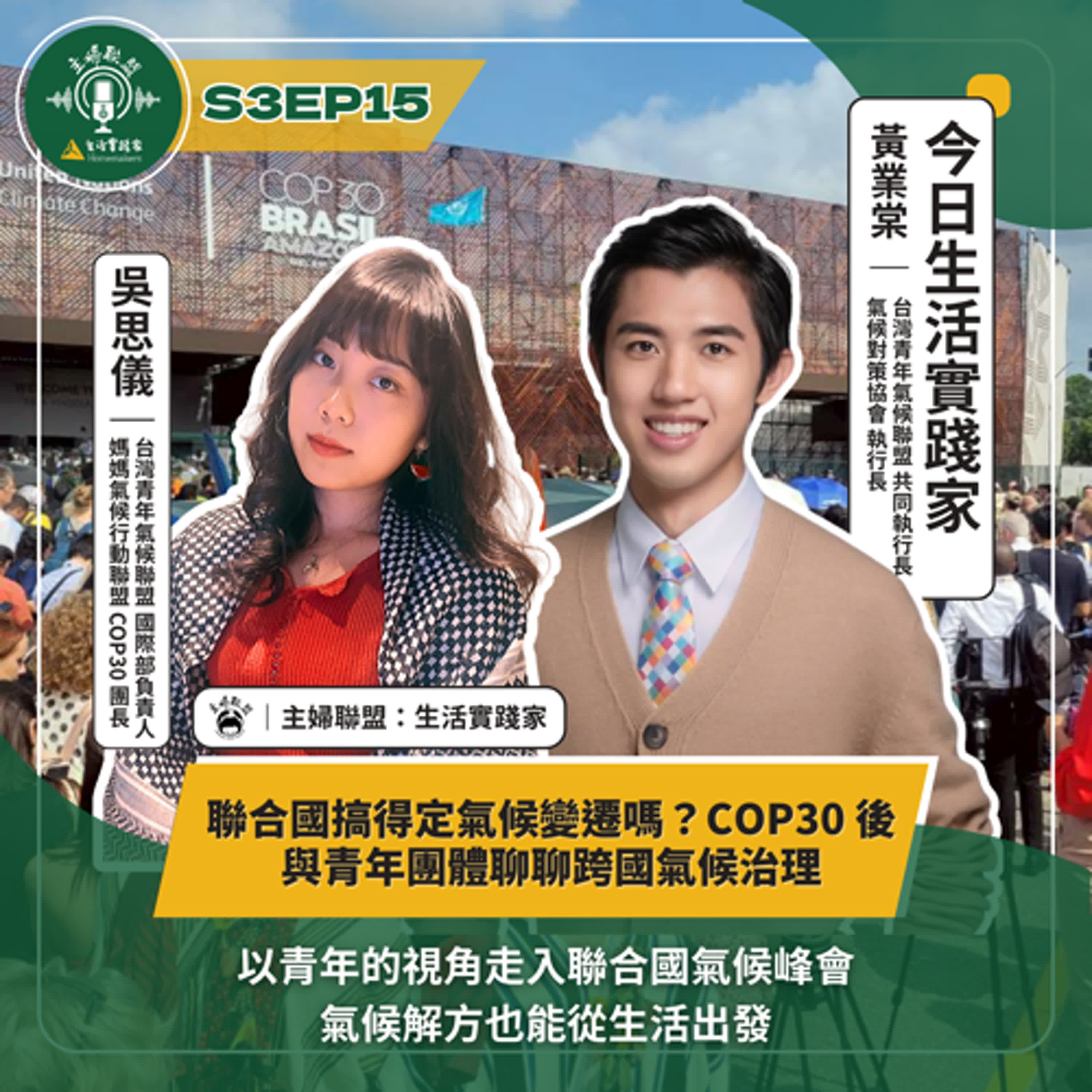 【主婦聯盟:生活實踐家】S3EP15|聯合國搞得定氣候變遷嗎?COP30 後與青年團體聊聊跨國氣候治理|Feat. 台灣青年氣候聯盟 黃業棠、吳思儀