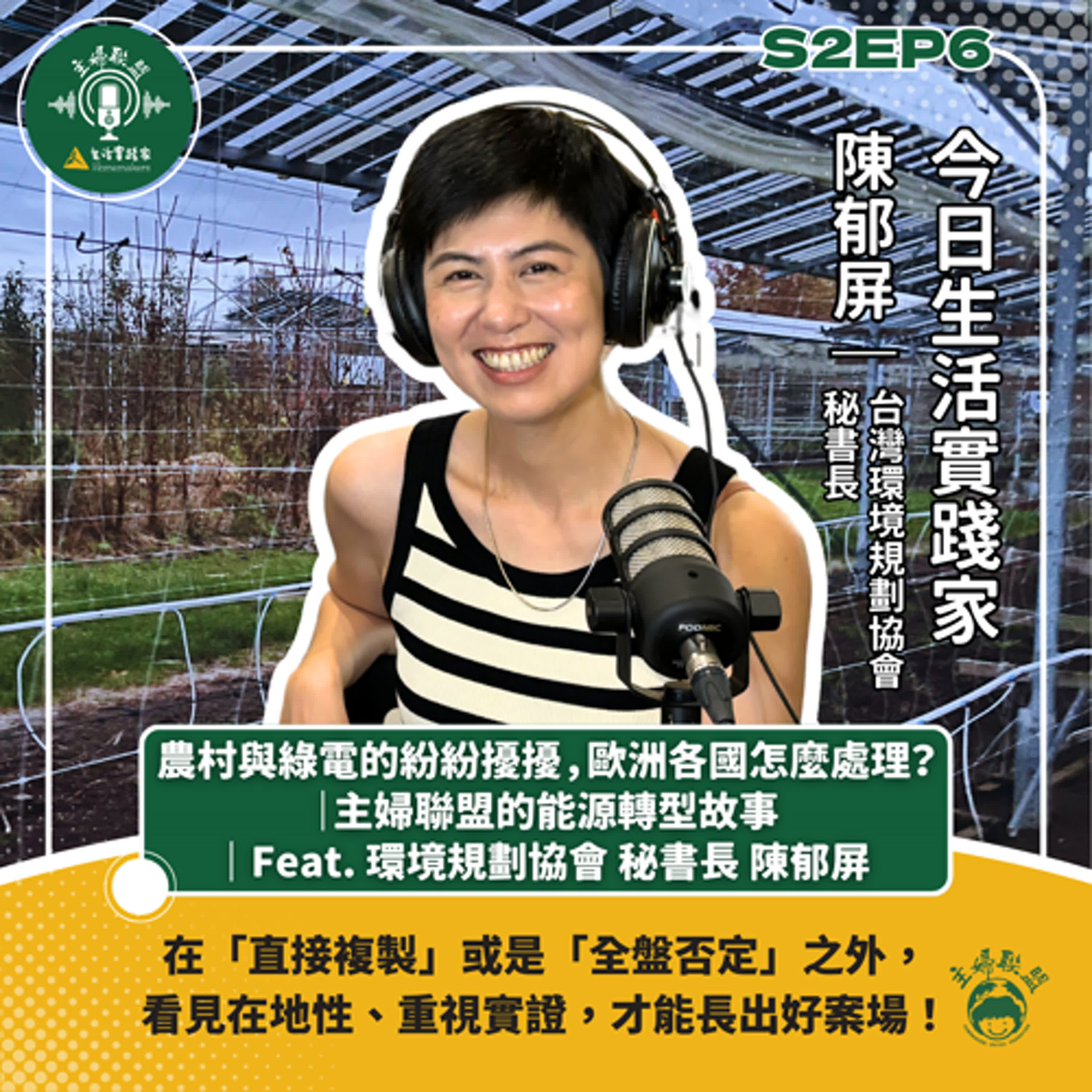 S2SE6｜農村與綠電的紛紛擾擾，歐洲各國怎麼處理？｜主婦聯盟的能源轉型故事｜ Feat. 環境規劃協會秘書長陳郁屏 episode artwork