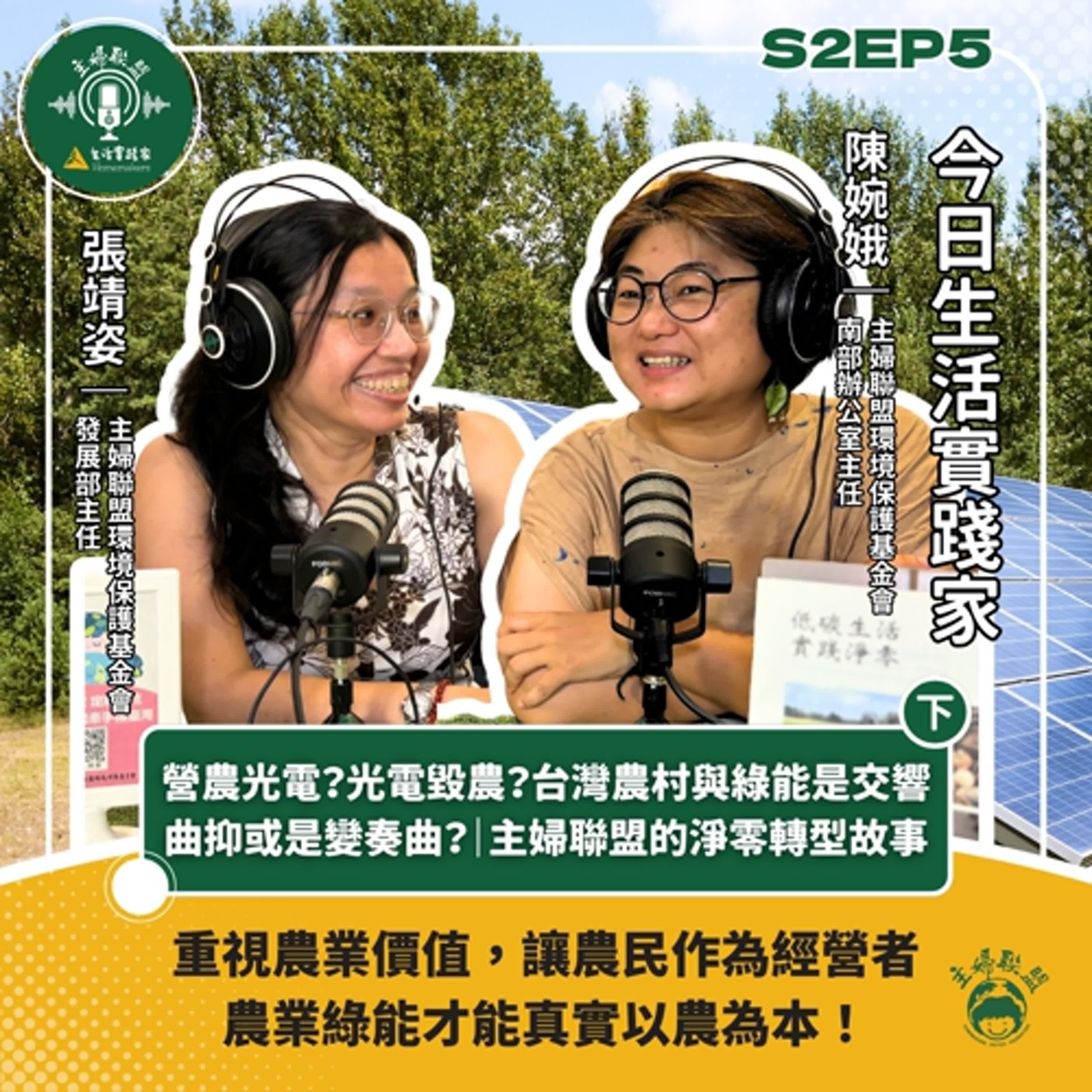 S2EP5 (下)｜營農光電？光電毀農？台灣農村與綠能是交響曲抑或是休止符？｜主婦聯盟的淨零轉型故事
