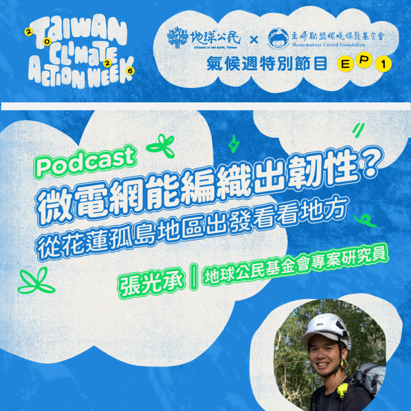 【主婦聯盟：生活實踐家特輯】EP1｜微電網能編織出韌性？從花蓮孤島地區出發看看地方真實需求 episode artwork