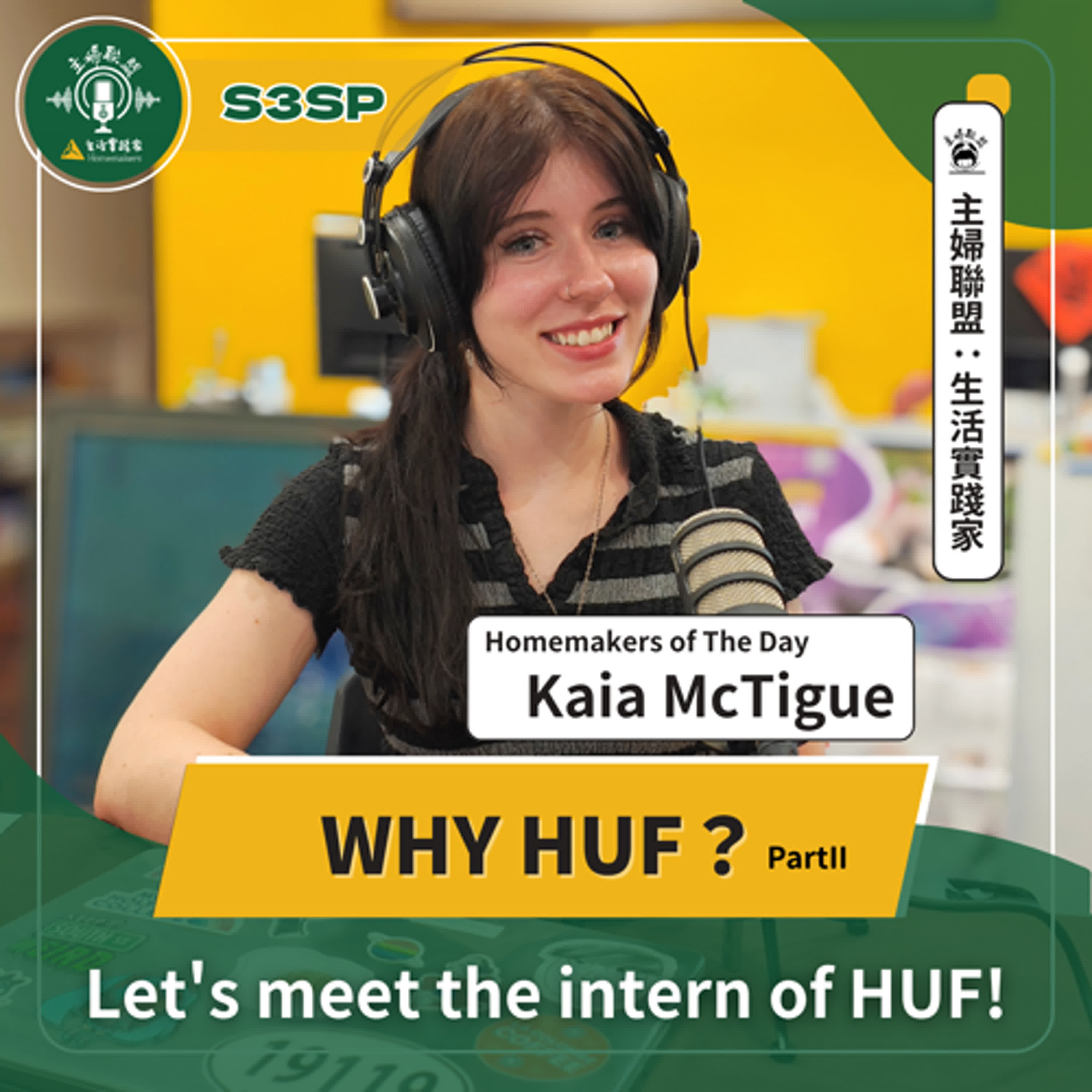 【主婦聯盟：生活實踐家】S3SP｜From International Intern to a Homemaker: Kaia’s Journey with Homemakers United｜Feat.Kaia McTigue (English version) episode artwork