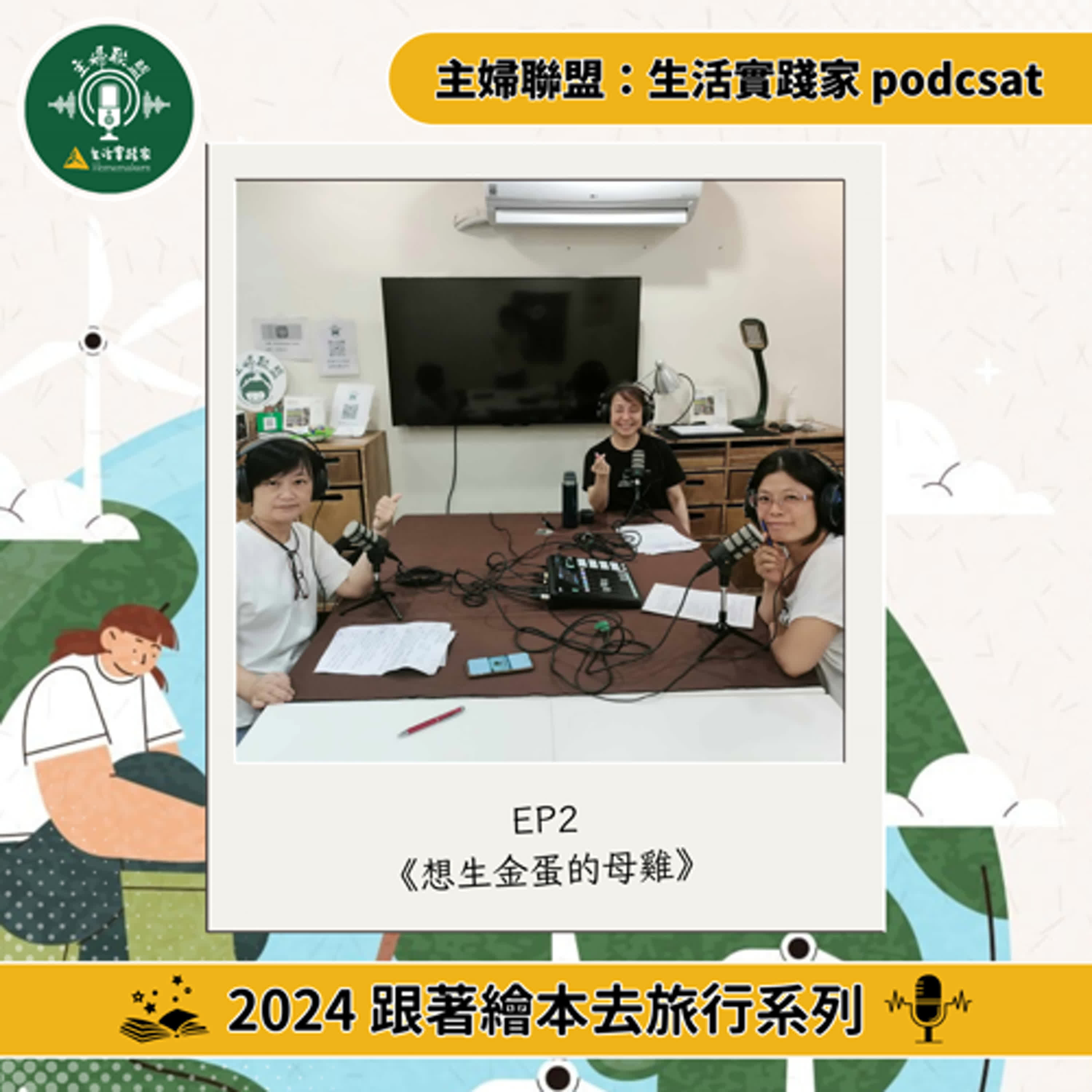 2024跟著繪本去旅行系列ep2：想生金蛋的母雞