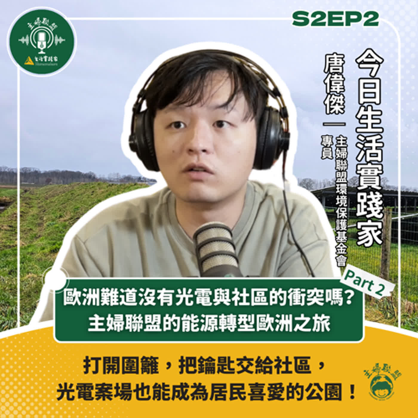 S2EP2 ｜歐洲難道沒有光電與社區的衝突嗎？｜主婦聯盟的能源轉型歐洲之旅 episode artwork