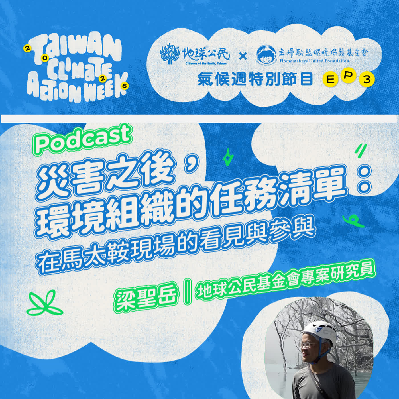 【主婦聯盟：生活實踐家特輯】EP2｜災害過後環境組織與公民的任務清單：在馬太鞍現場的看見與參與 episode artwork