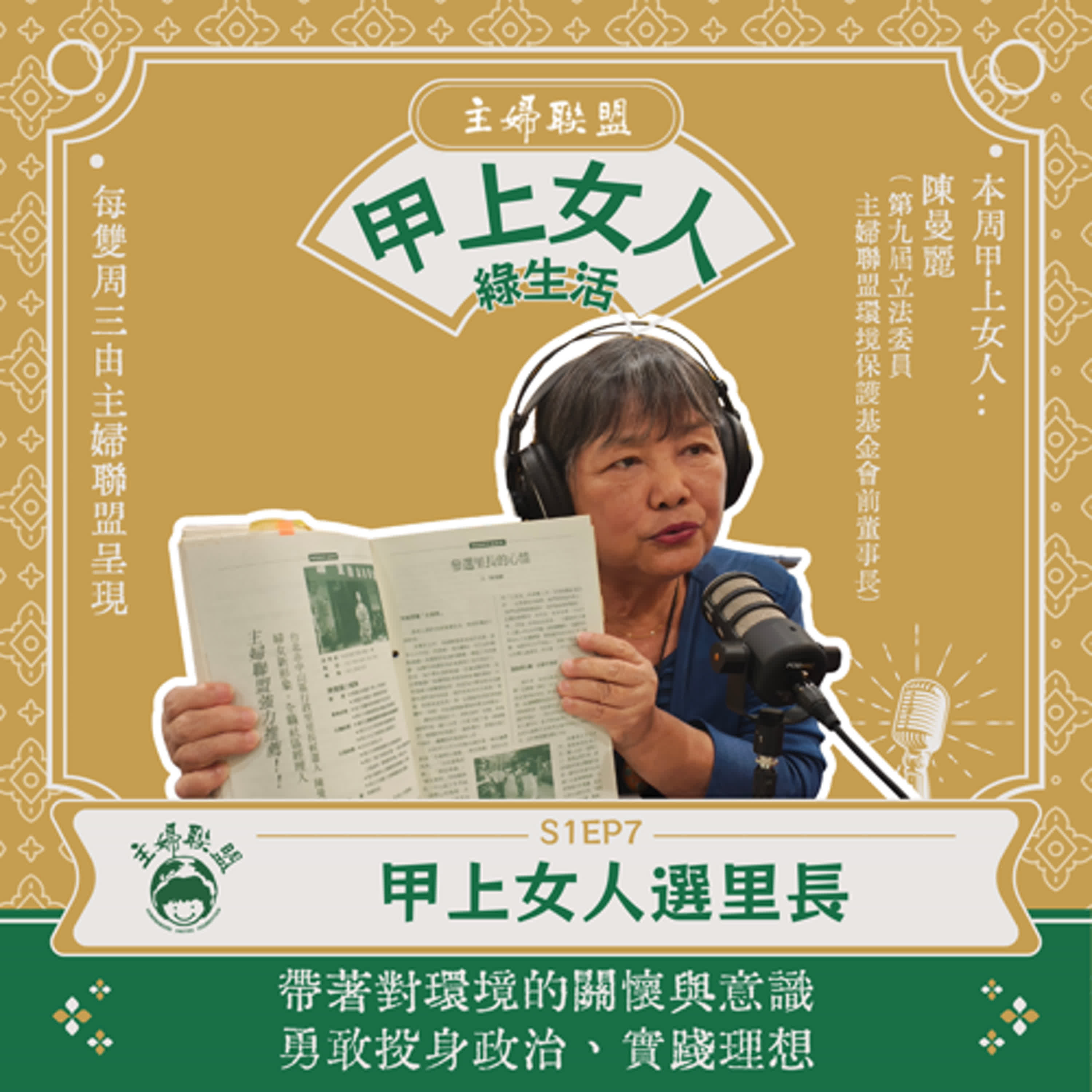【主婦聯盟：甲上女人綠生活】EP7｜甲上女人選里長
