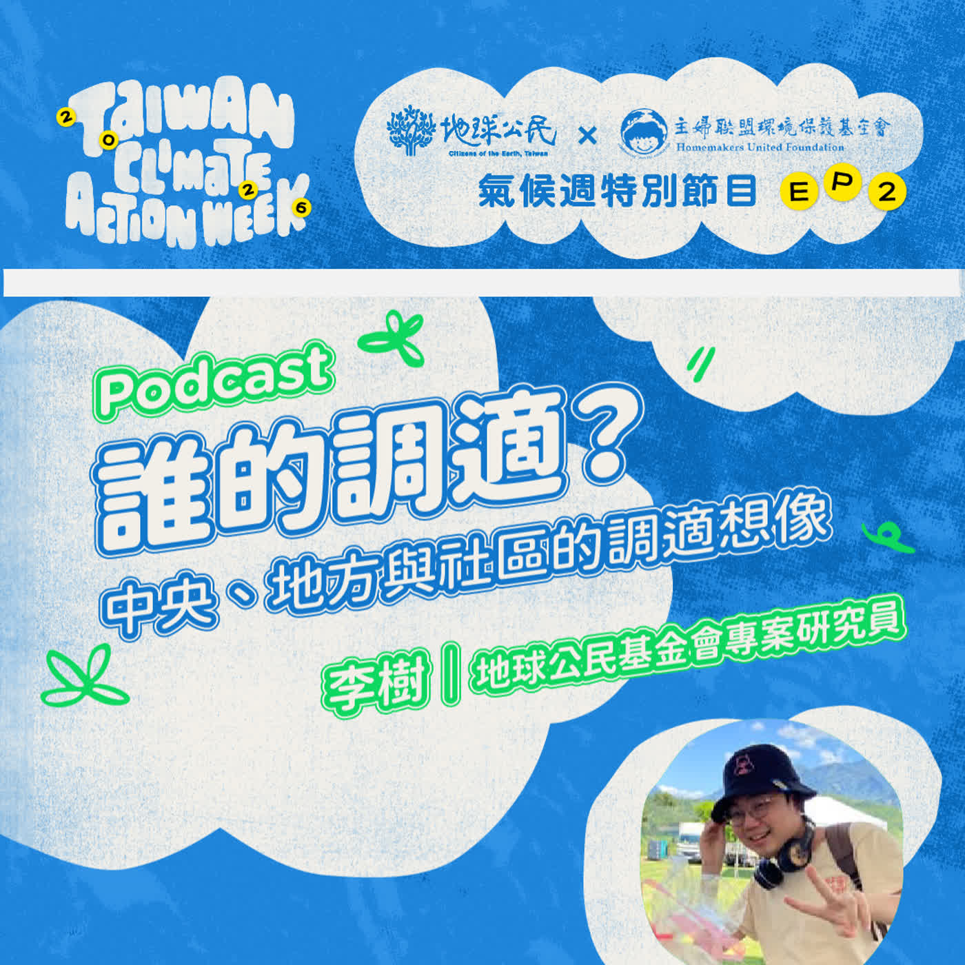 【主婦聯盟：生活實踐家特輯】EP3｜誰的調適？中央、地方與社區的調適想像 episode artwork