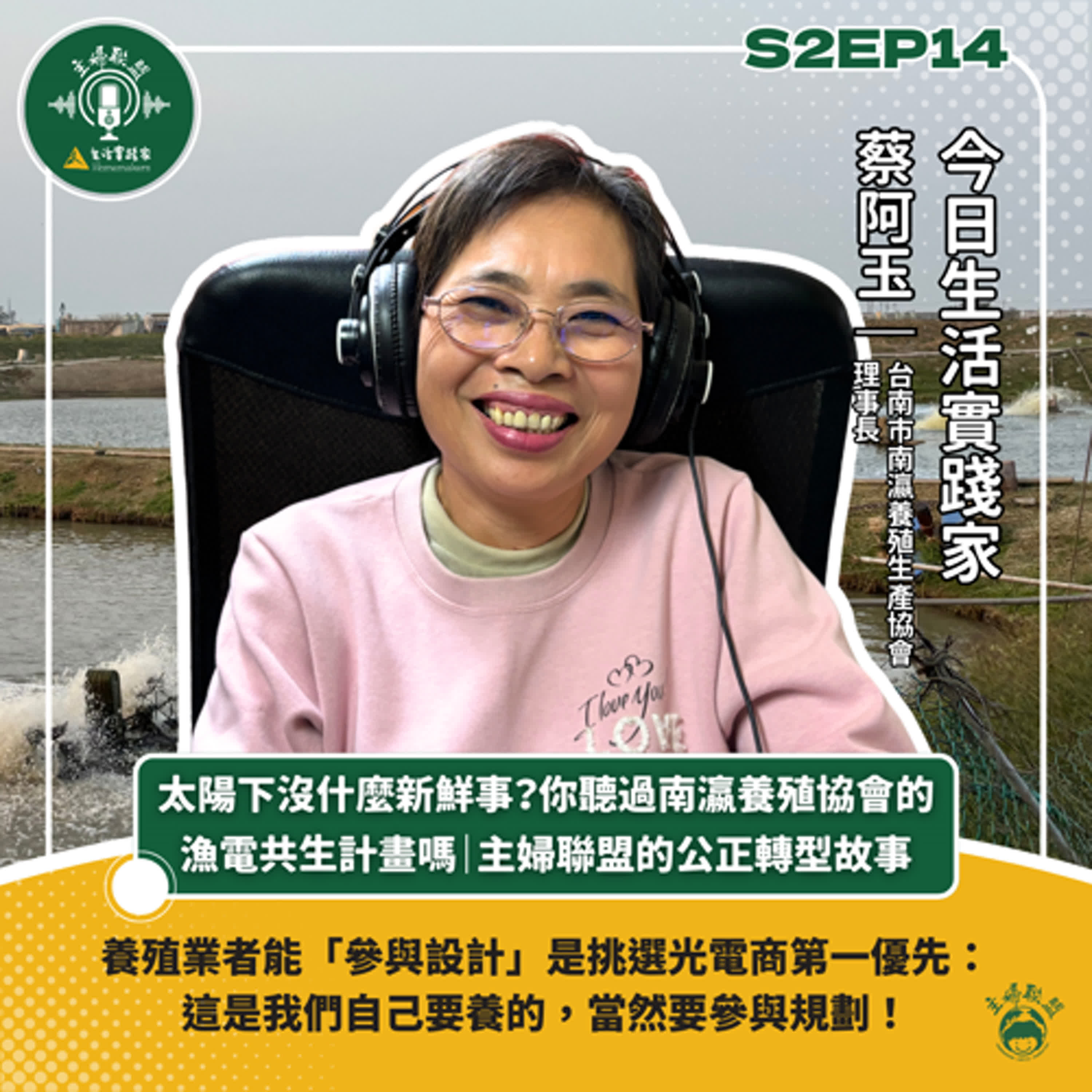 S2EP14｜太陽下沒什麼新鮮事？你聽過南瀛養殖協會的漁電共生計畫嗎｜主婦聯盟的公正轉型故事