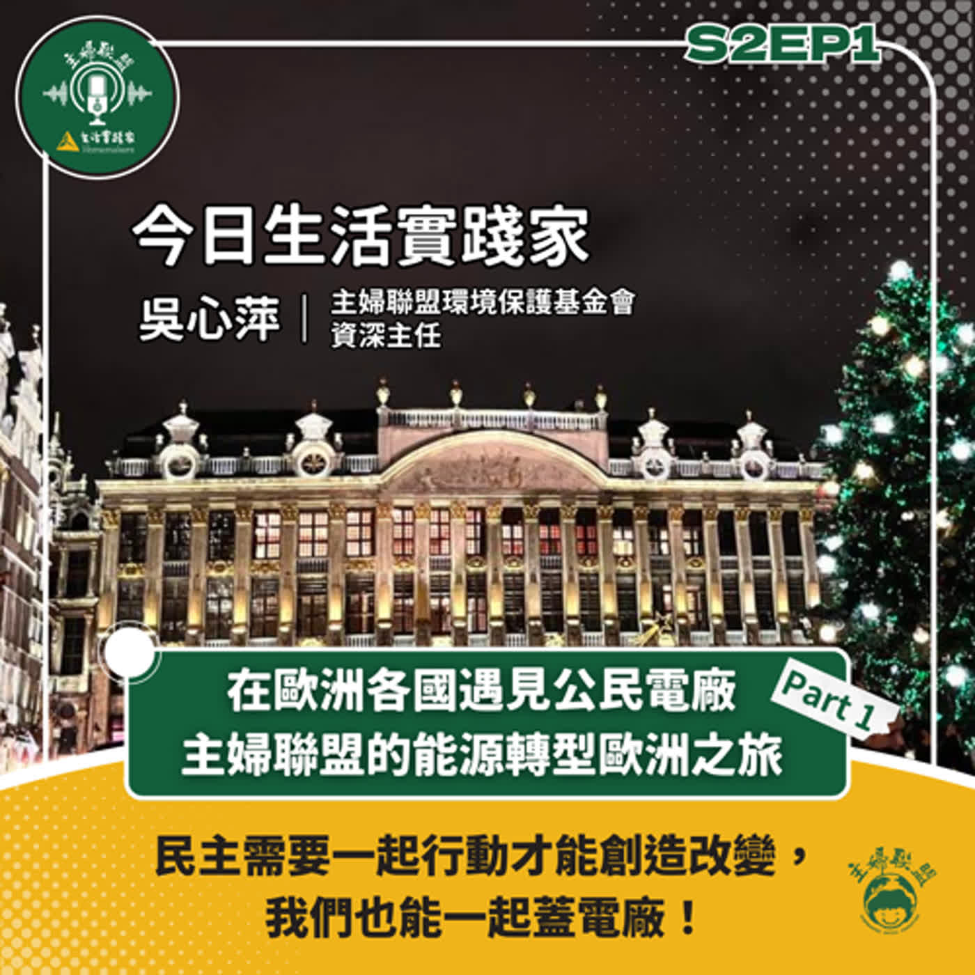 S2EP1｜在歐洲各國遇見公民電廠｜主婦聯盟的能源轉型歐洲之旅 episode artwork