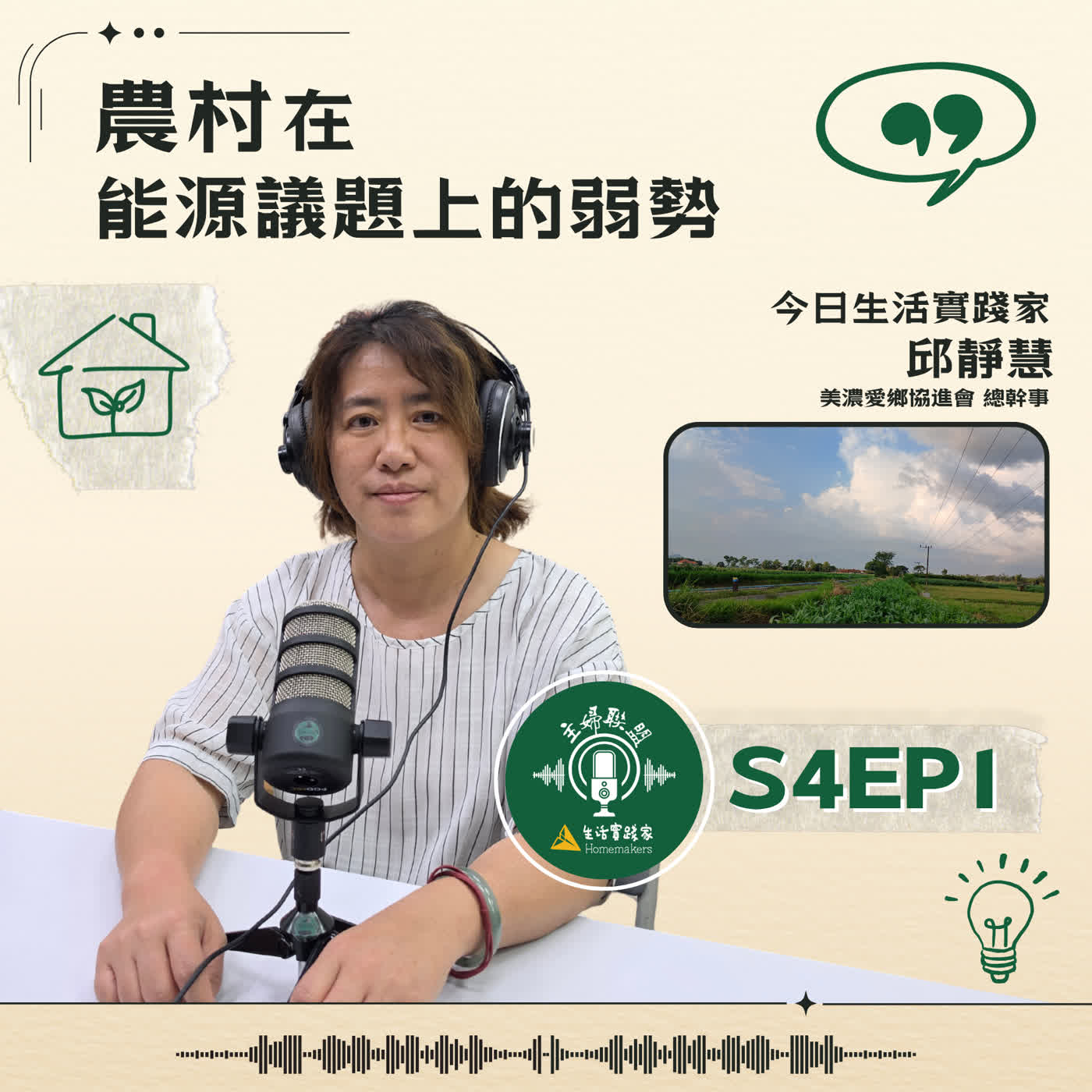 【主婦聯盟:生活實踐家】S4EP1|農村在能源議題上的弱勢