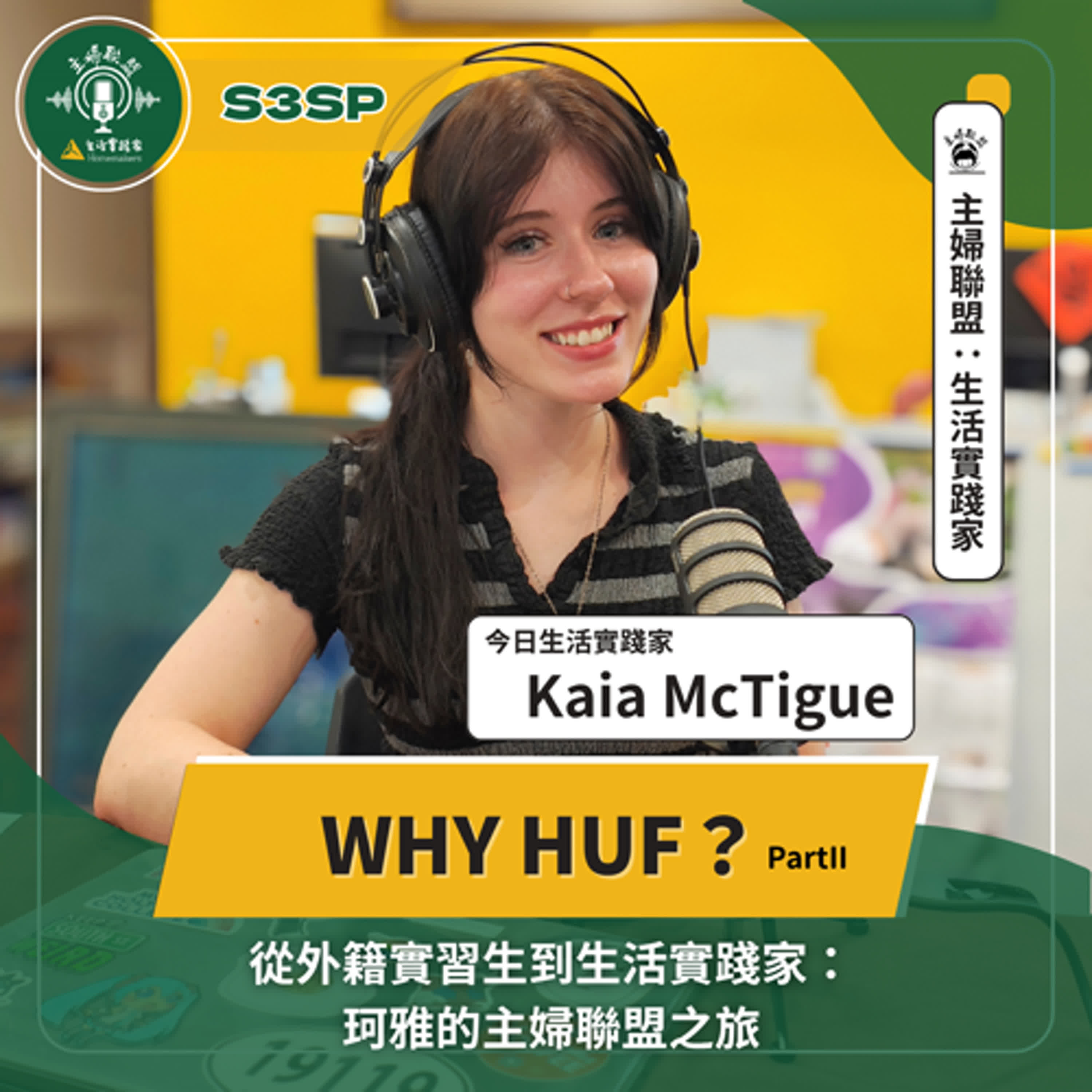 【主婦聯盟：生活實踐家】S3SP｜從外籍實習生到生活實踐家：珂雅的主婦聯盟之旅｜Feat.Kaia McTigue episode artwork