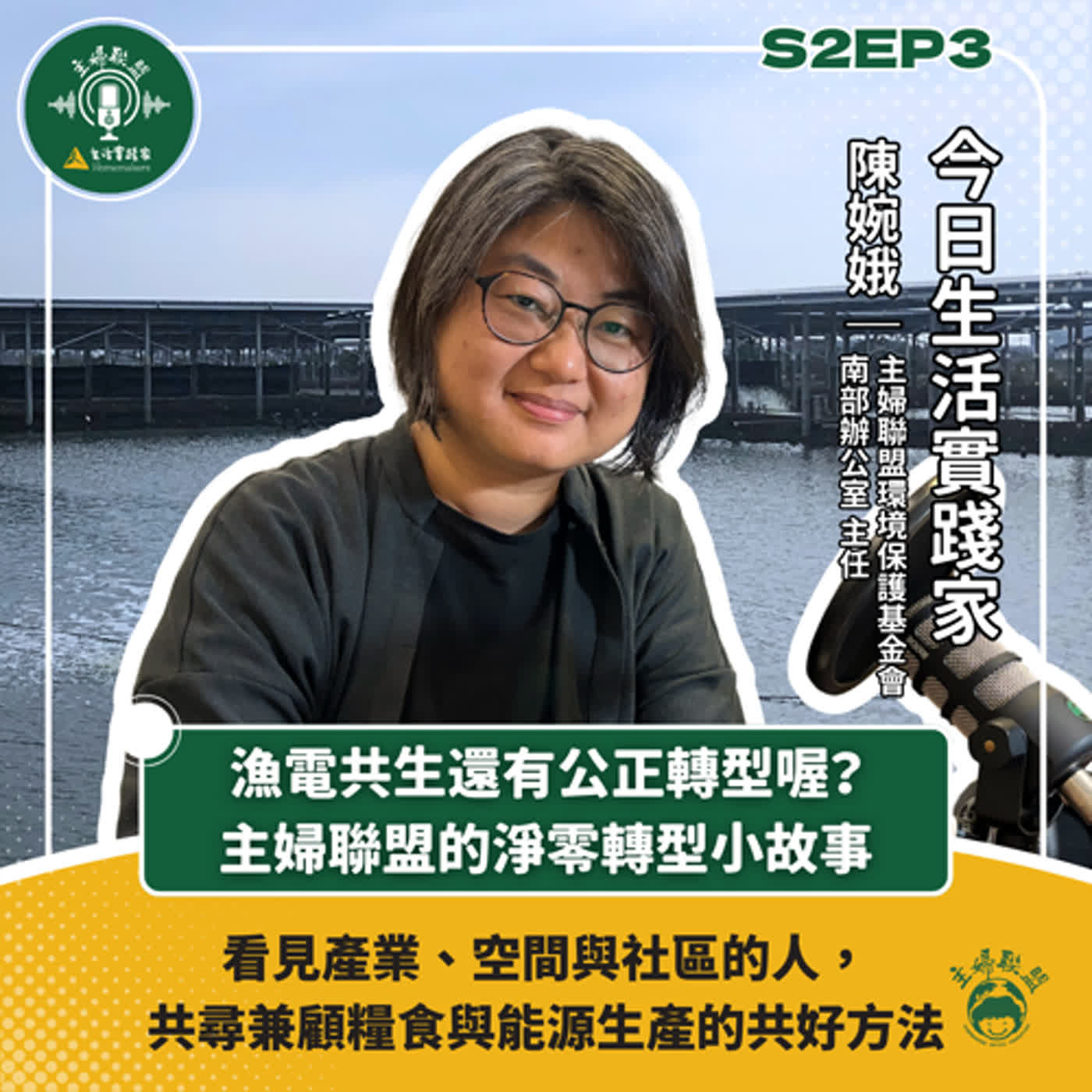 S2EP3 ｜漁電共生還有公正轉型喔？｜主婦聯盟的淨零轉型小故事 episode artwork