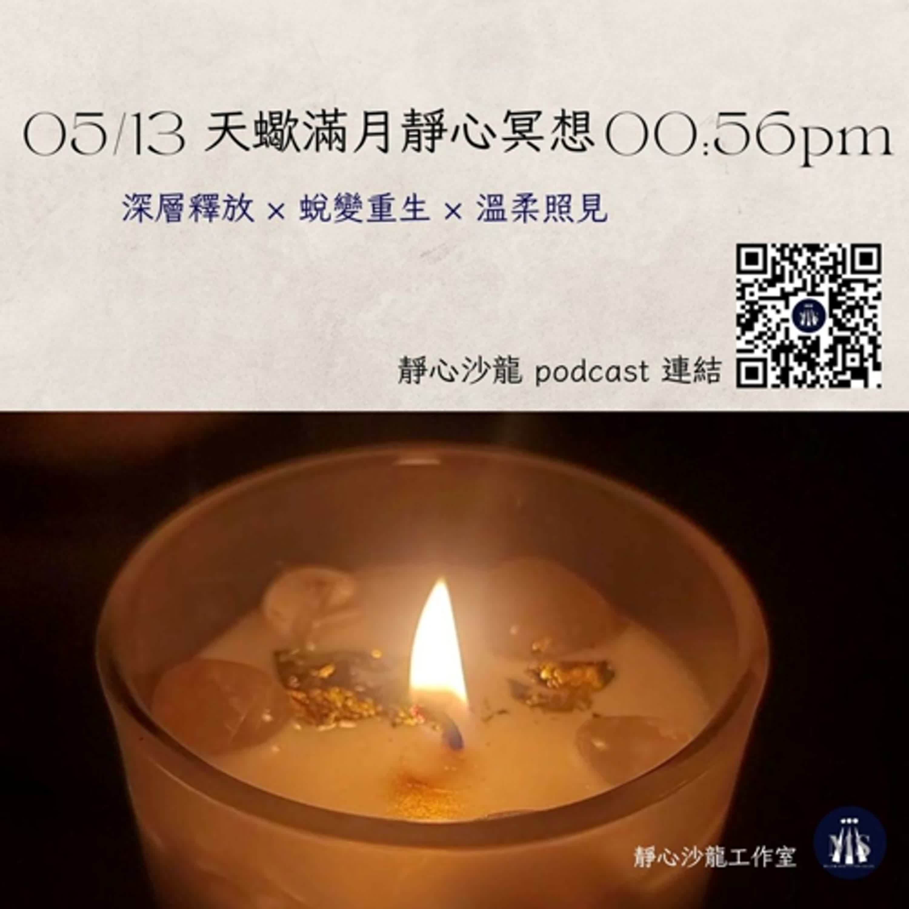 天蠍座滿月靜心冥想引導|深層釋放 × 蛻變重生 × 溫柔照見