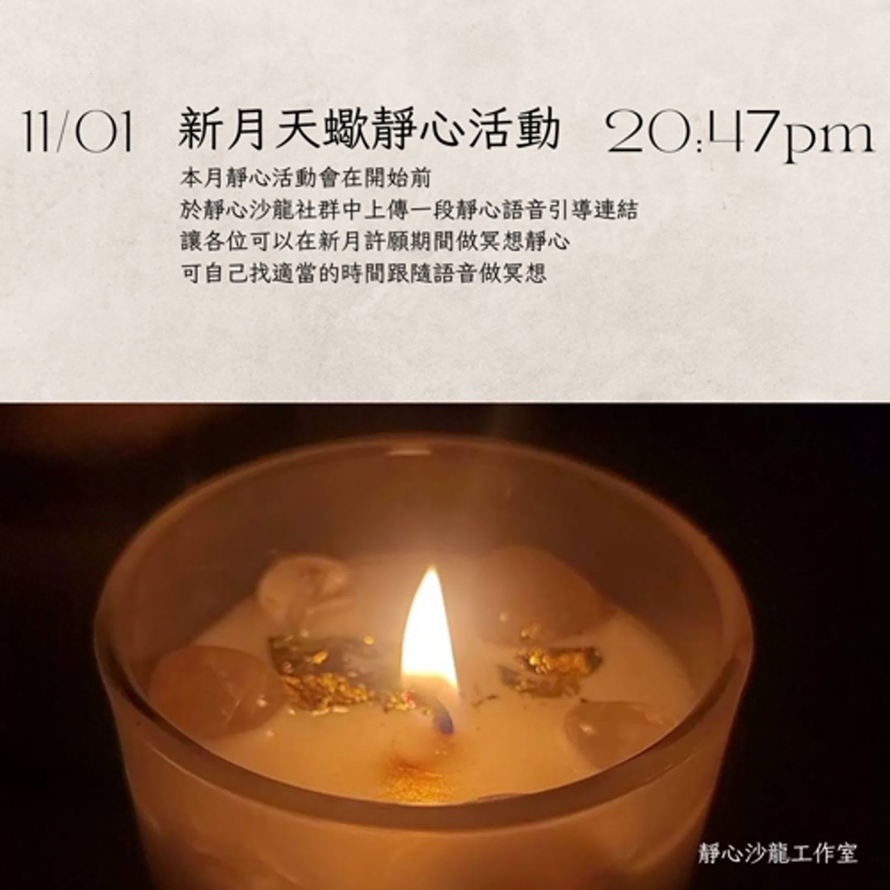 天蠍新月靜心冥想語音引導