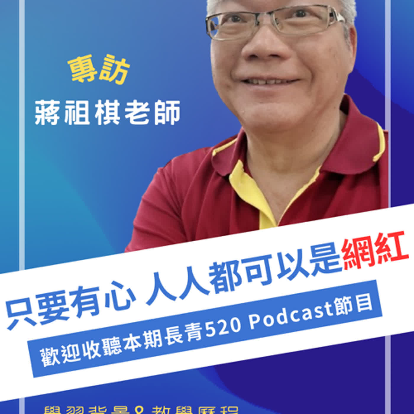長青520 EP6｜只要有心 人人都可以是網紅 專訪：蔣祖棋老師