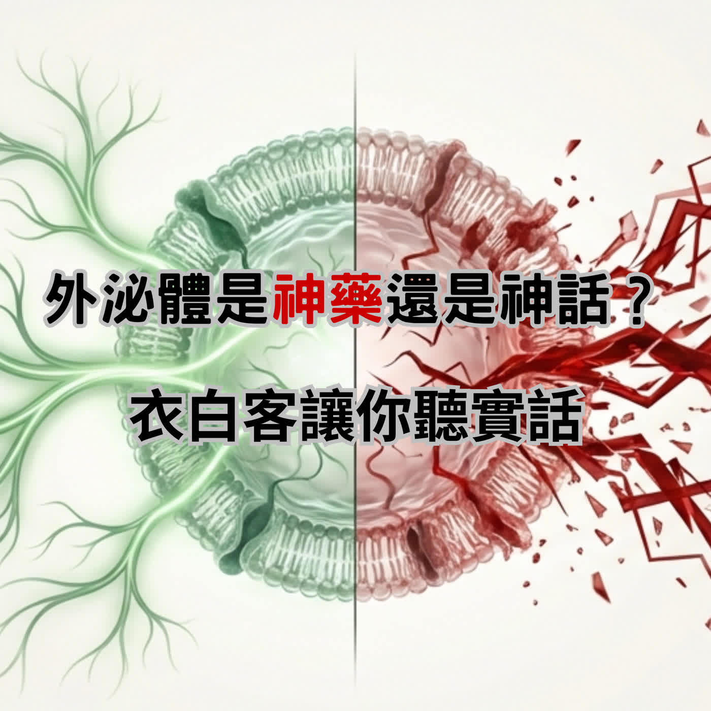 NW001 外泌體是神藥還是神話？衣白客讓你聽實話。#外泌體 #再生醫療 #FDA監管 #醫美真相 #生技趨勢 #保養品成分