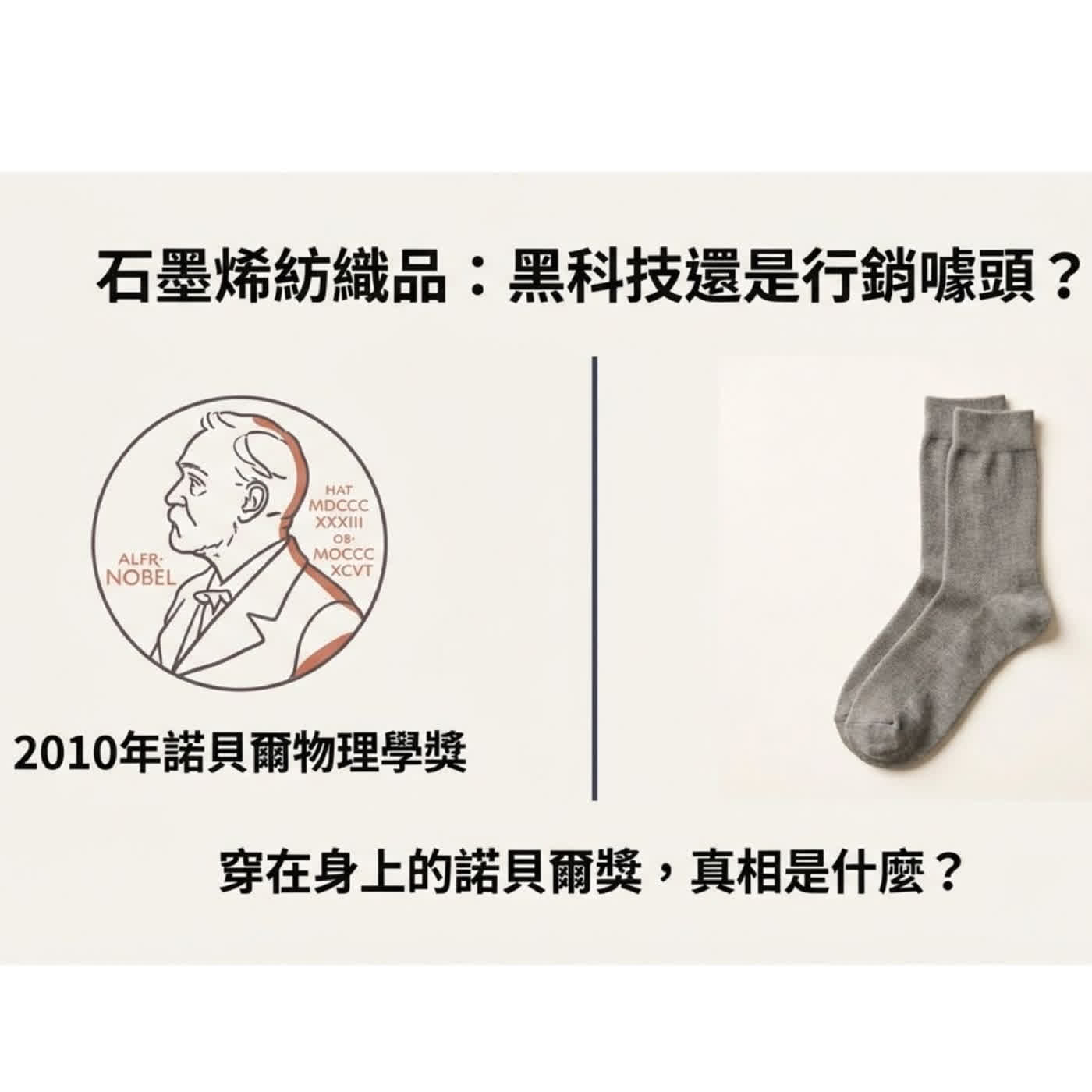 NW002 石墨烯發熱衣、棉被是黑科技，還是行銷大騙局#石墨烯 #發熱衣 #黑科技 #保暖神器 #機能服 #生活科技