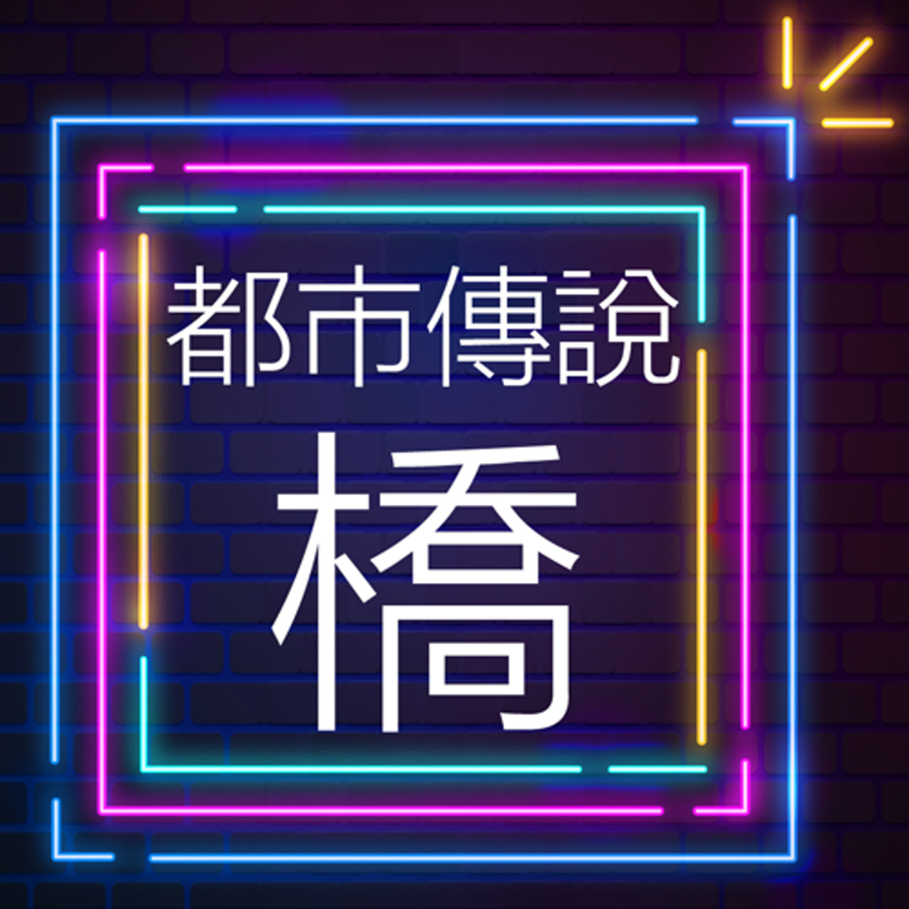 Ch2-14:都市傳說———橋