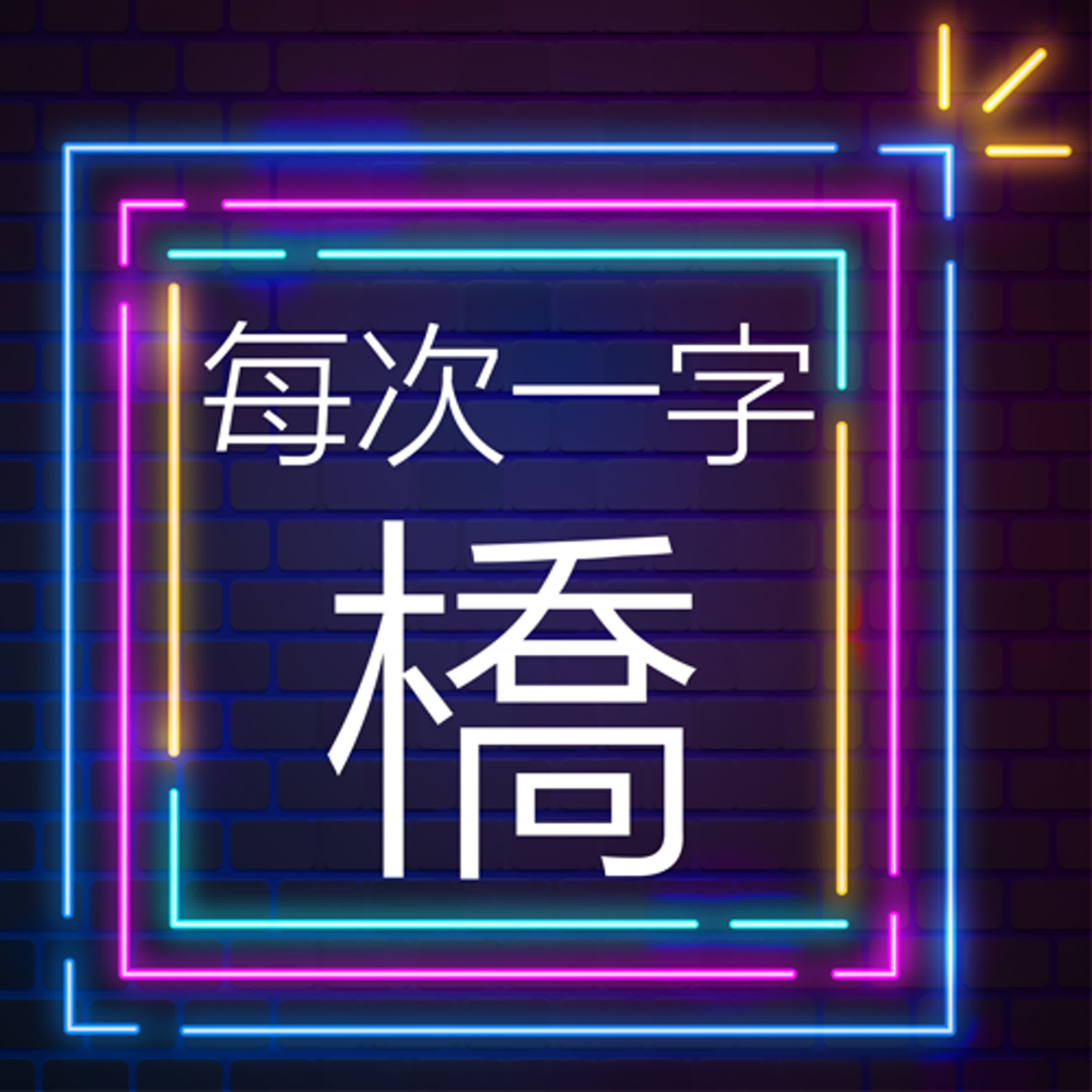 Ch2-15：每次一字———橋