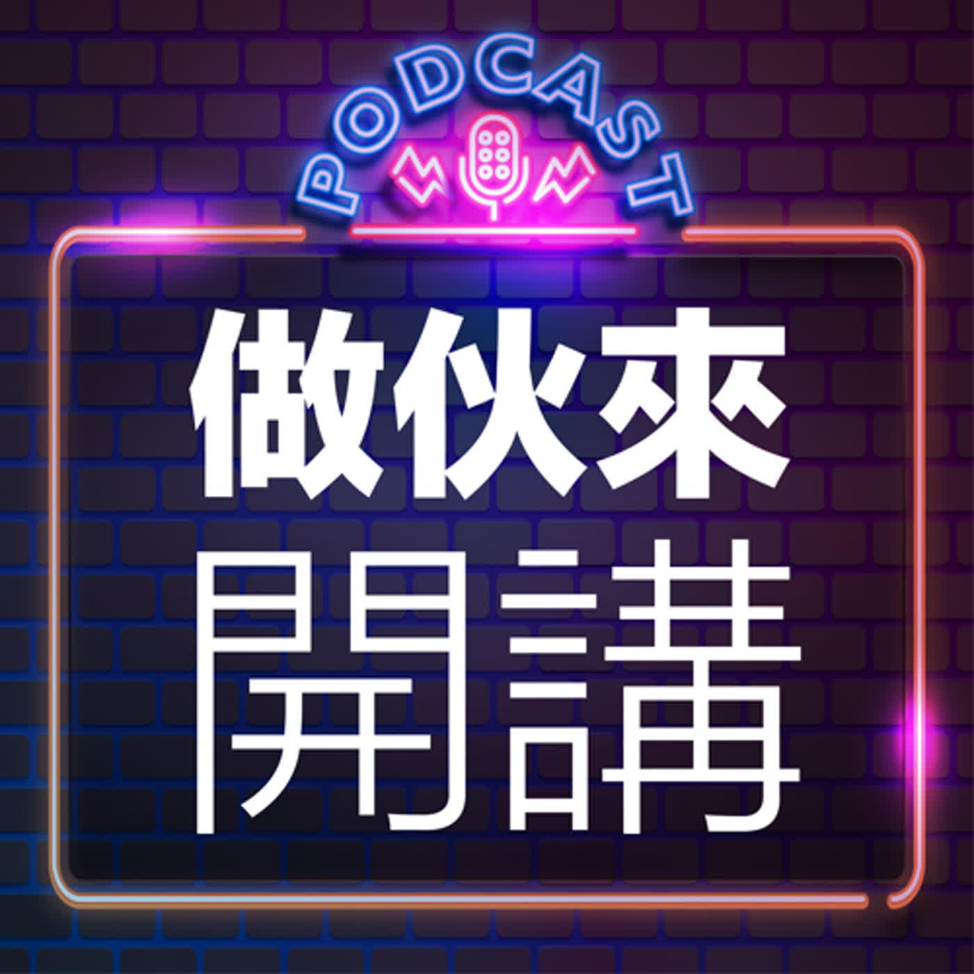 Ch2-11：做伙來開講《阿藍老師：我喜歡跳街舞》
