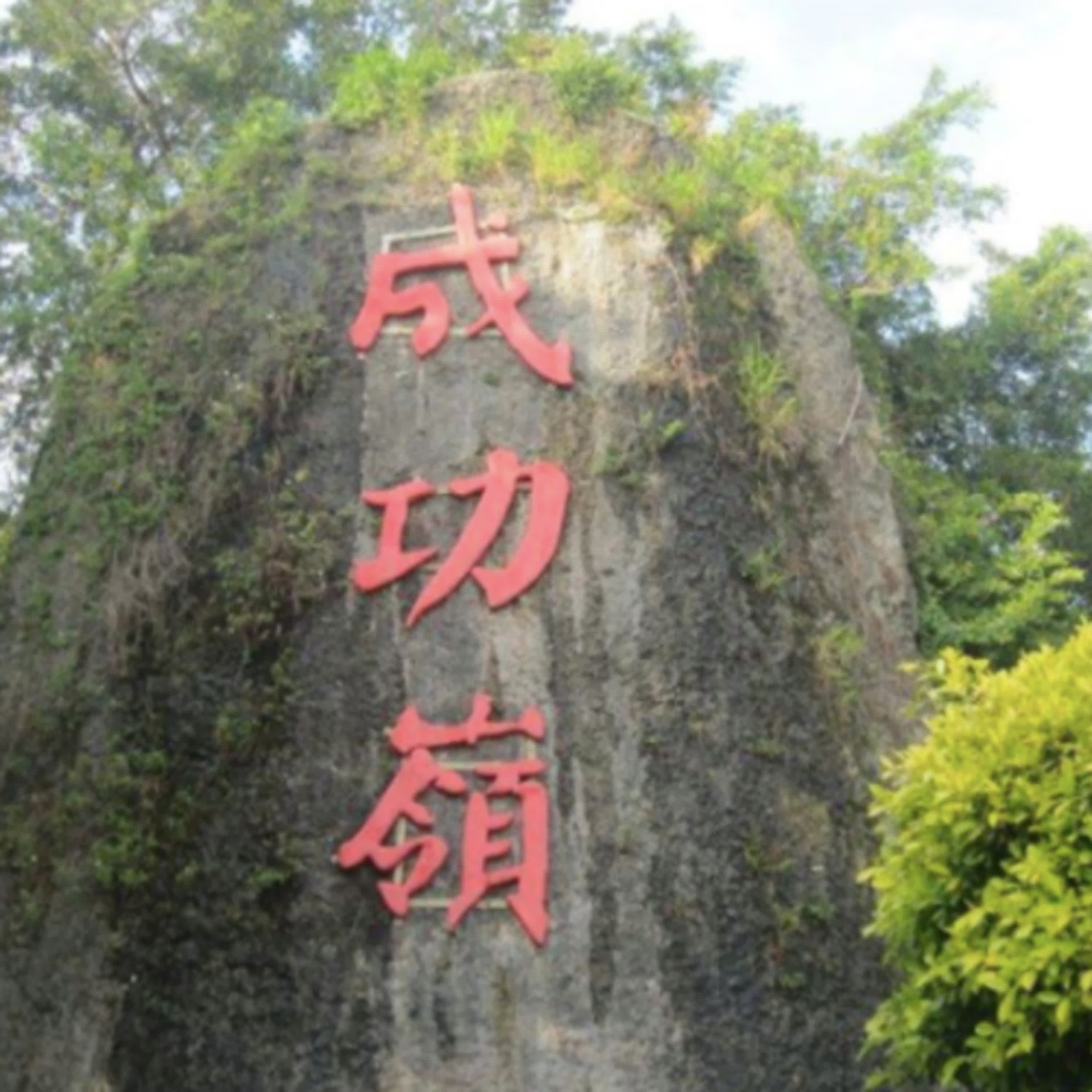 我的故事，我的傳說（國軍前導篇）國軍歡您的到來！ episode artwork