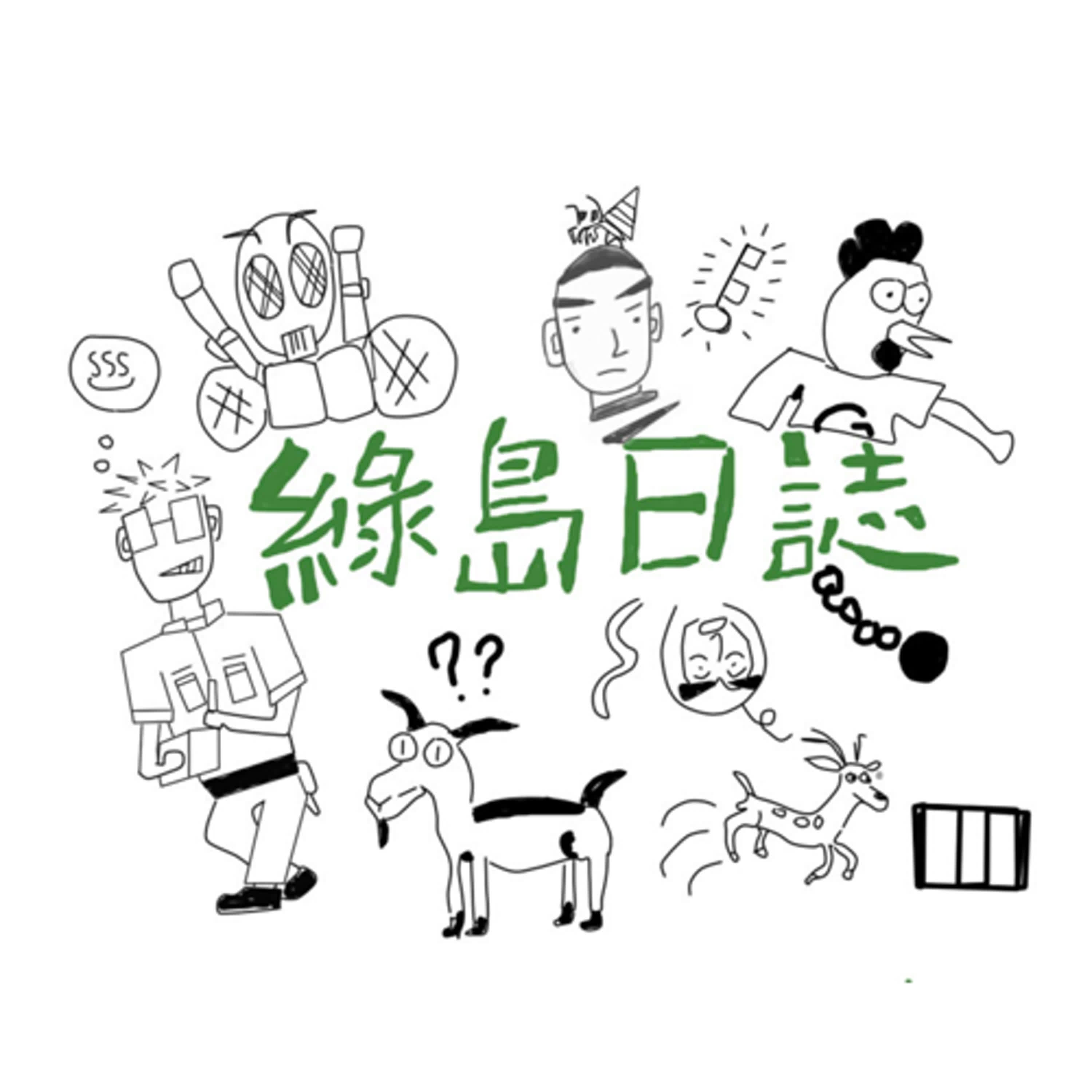 我的故事，我的傳說（綠島監獄前導篇)綠島日誌。再次復活 episode artwork