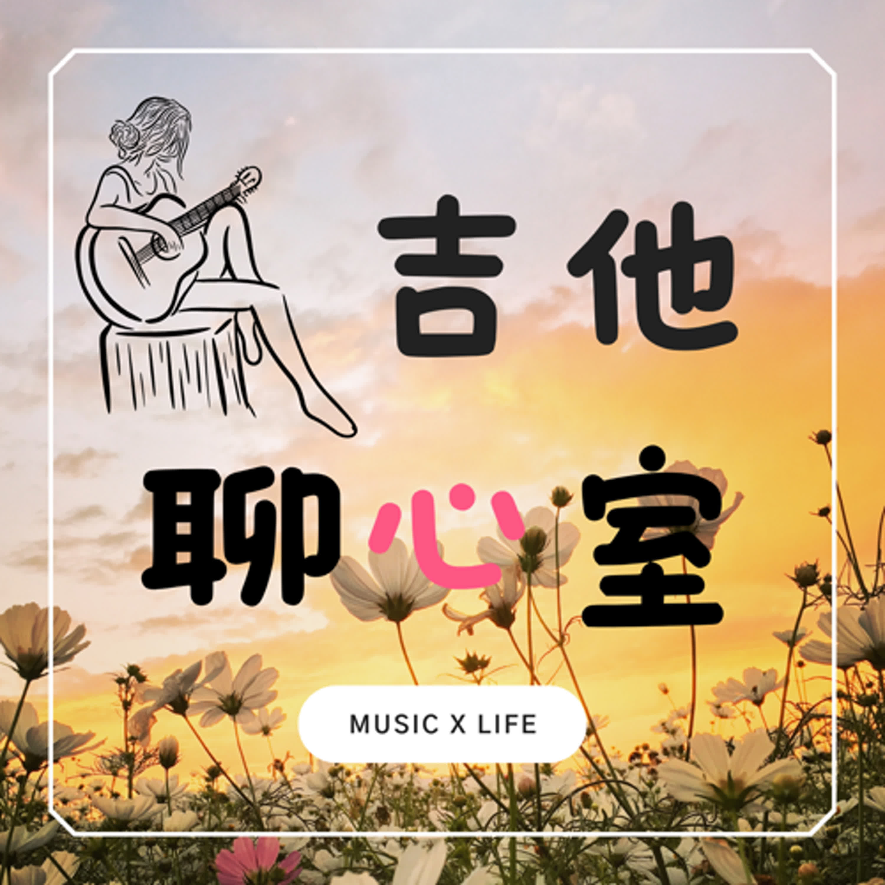 吉他聊心也療心，神奇治癒力你感受到了嗎？