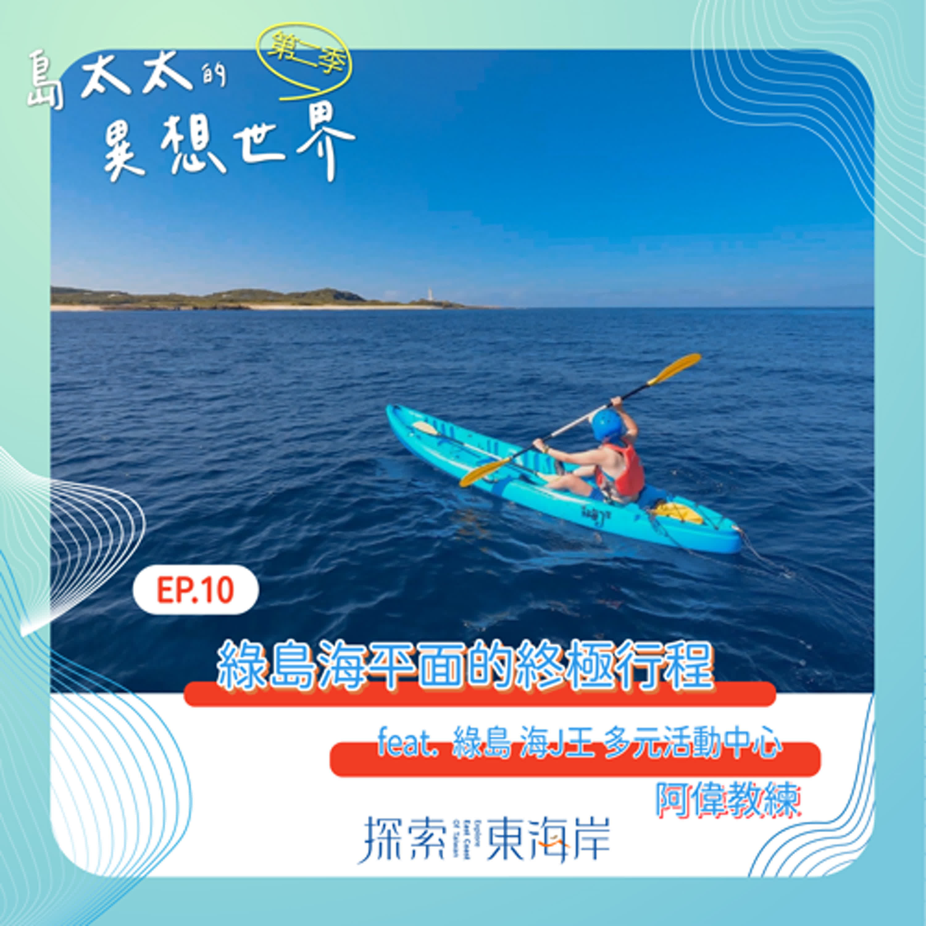 EP10｜島太太的異想世界Ｘ 綠島海平面的終極行程_ 綠島海J王 多元化海上活動中心 阿偉教練