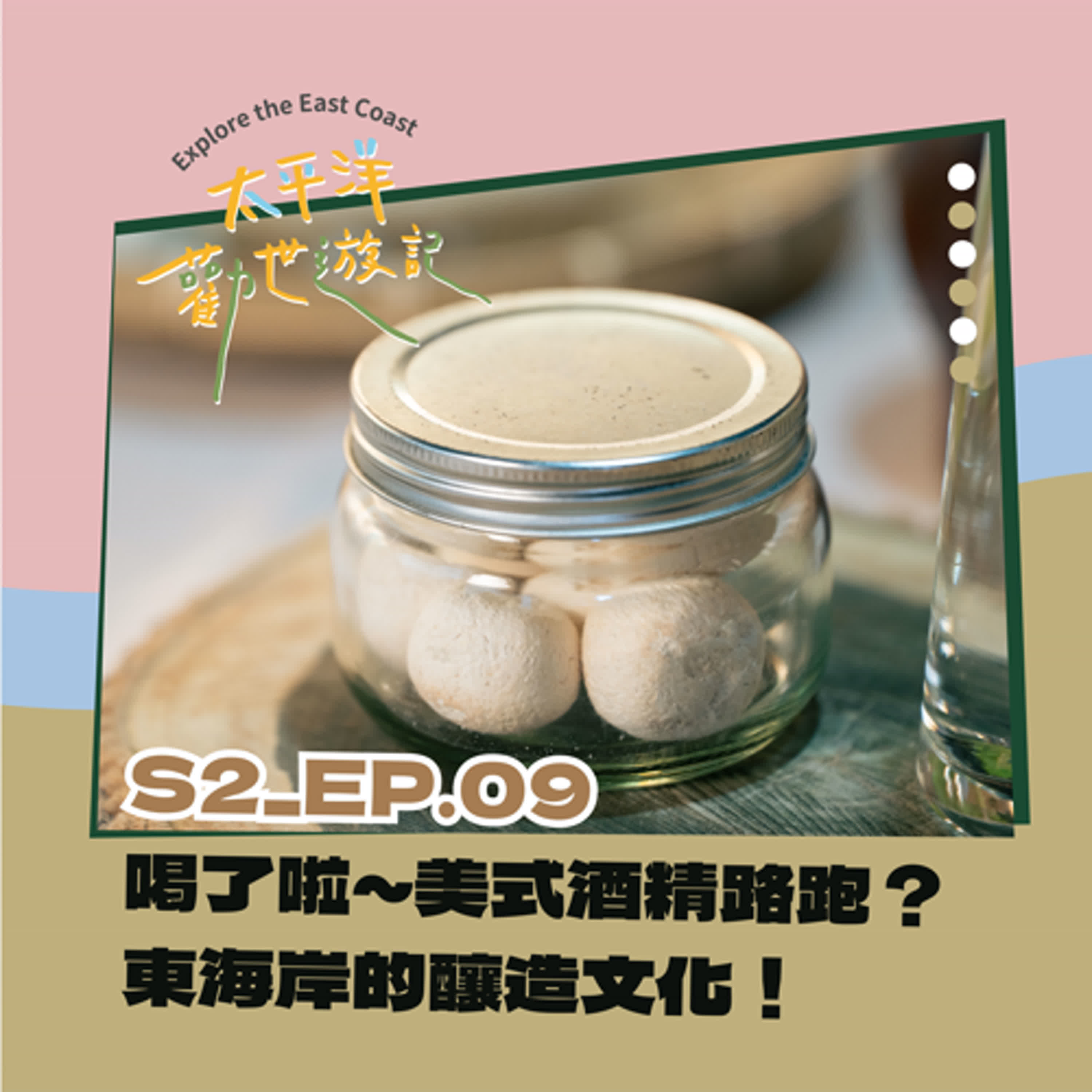 EP09 | 太平洋勸世遊記 X 第九勸：喝了啦~美式酒精路跑？東海岸的釀造文化！