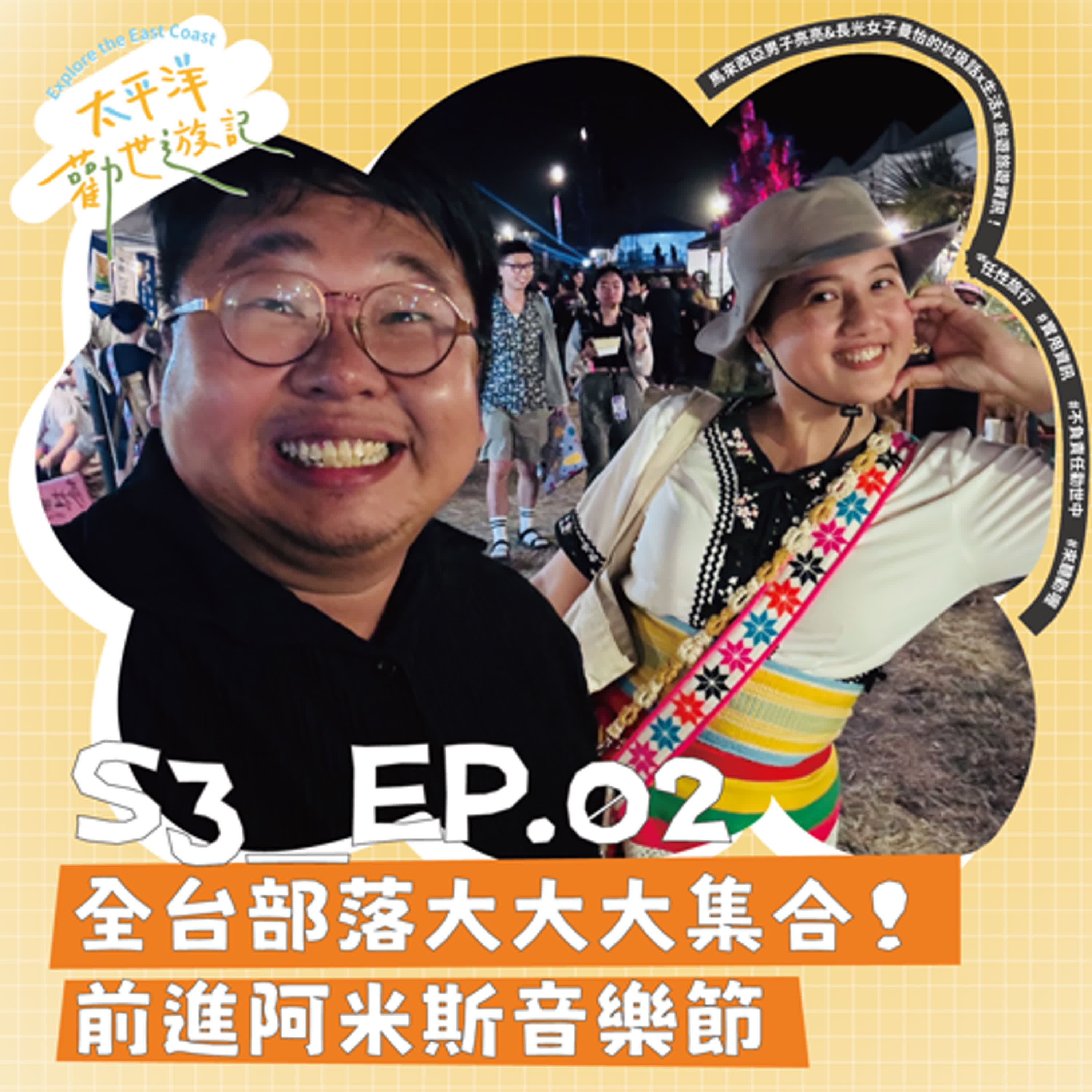 EP02 | 太平洋勸世遊記 第二勸:全台部落大大大集合!前進阿米斯音樂節 🤘🤘🤘🤘🤘