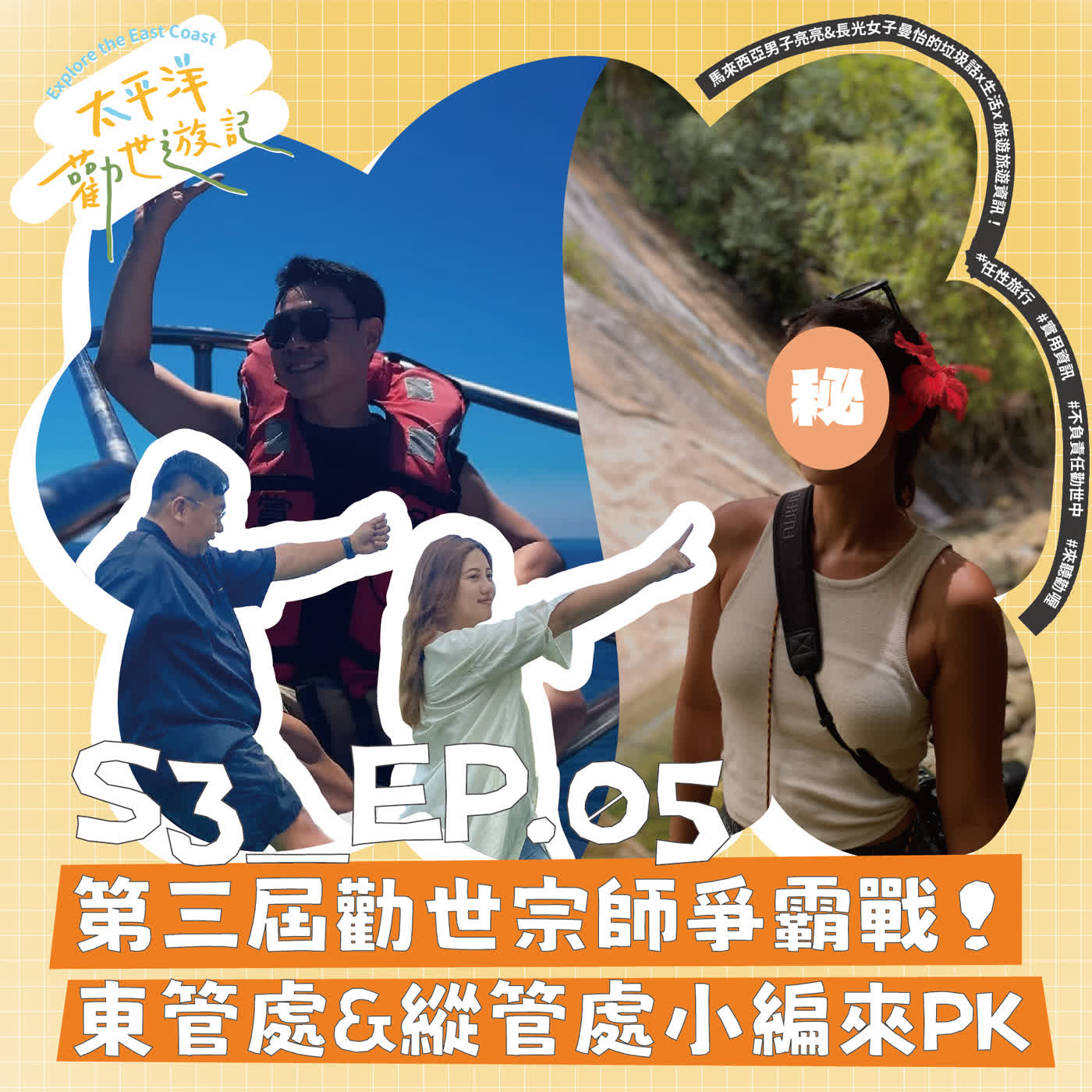 EP05 | 太平洋勸世遊記 第五勸：第三屆勸世宗師爭霸戰！東管處&縱管處小編來PK