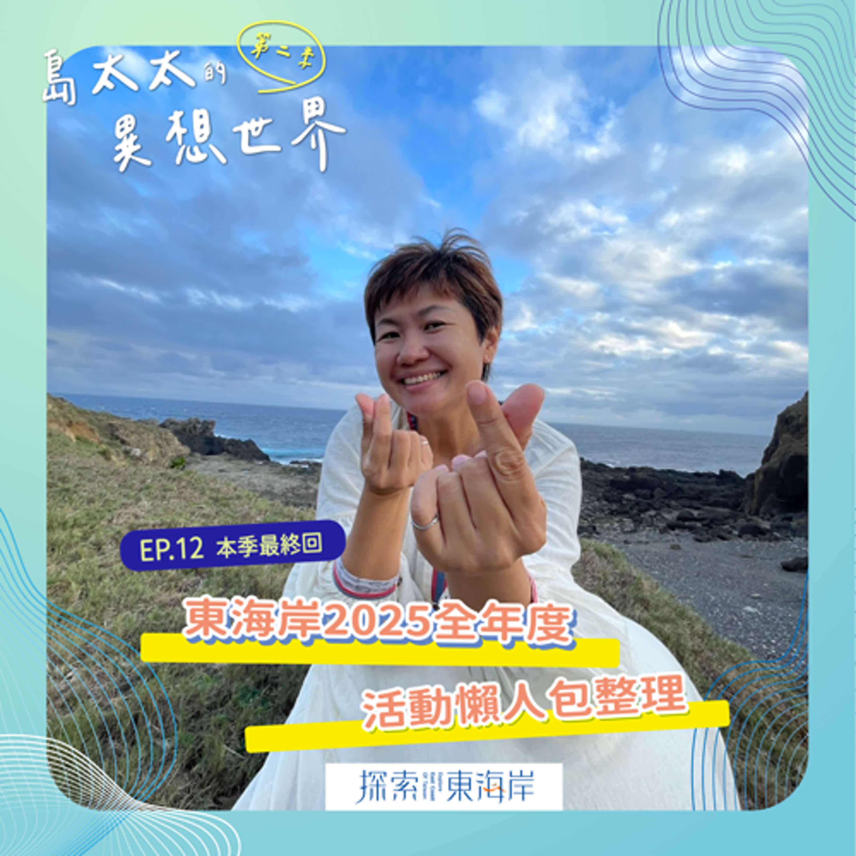 EP12｜島太太的異想世界Ｘ 東海岸2025年度活動懶人包整理！_ 島太太 逸如(Selina)