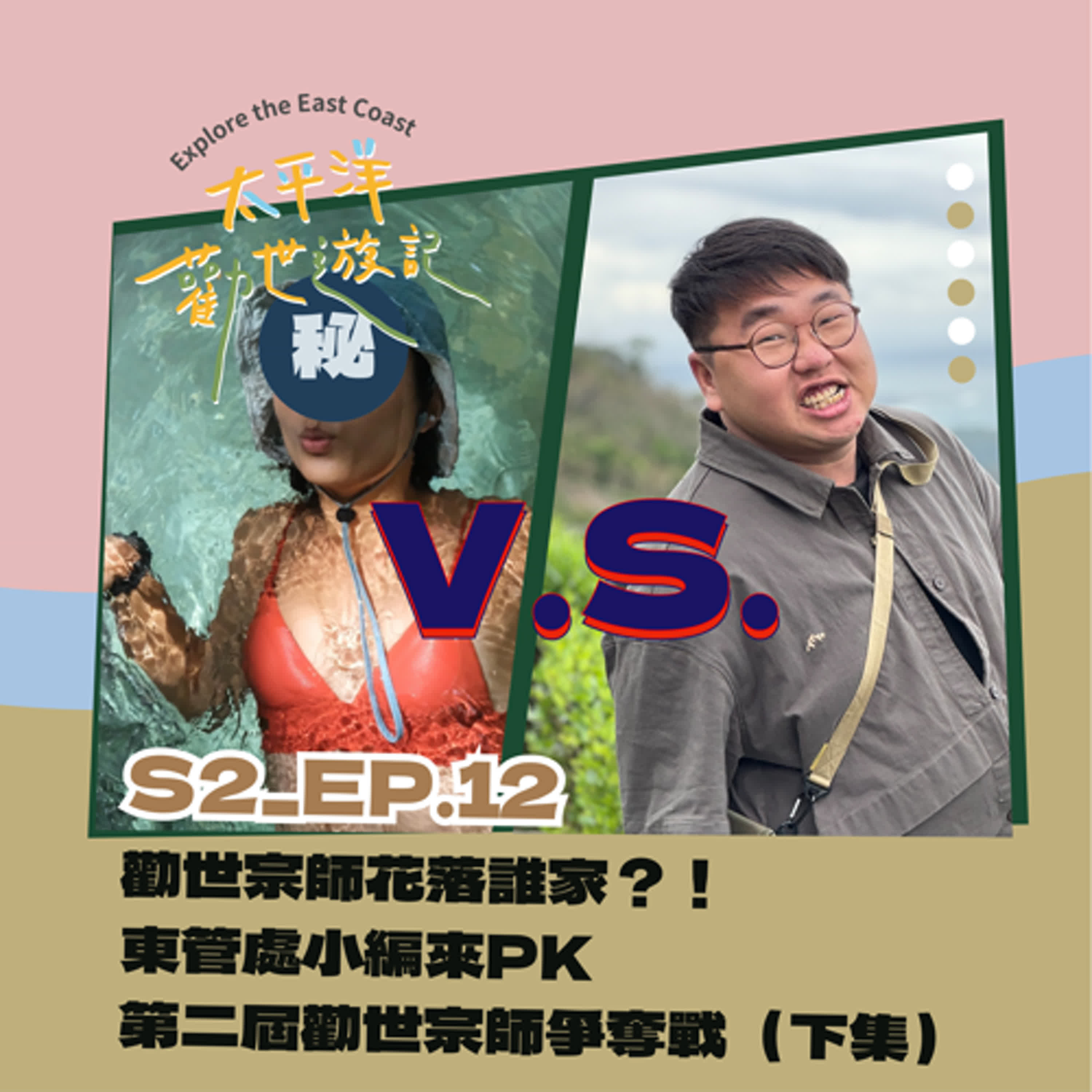 EP 12 | 第十二勸：有人踢館？！東管處小編來PK，第二屆勸世宗師爭奪戰（下集）