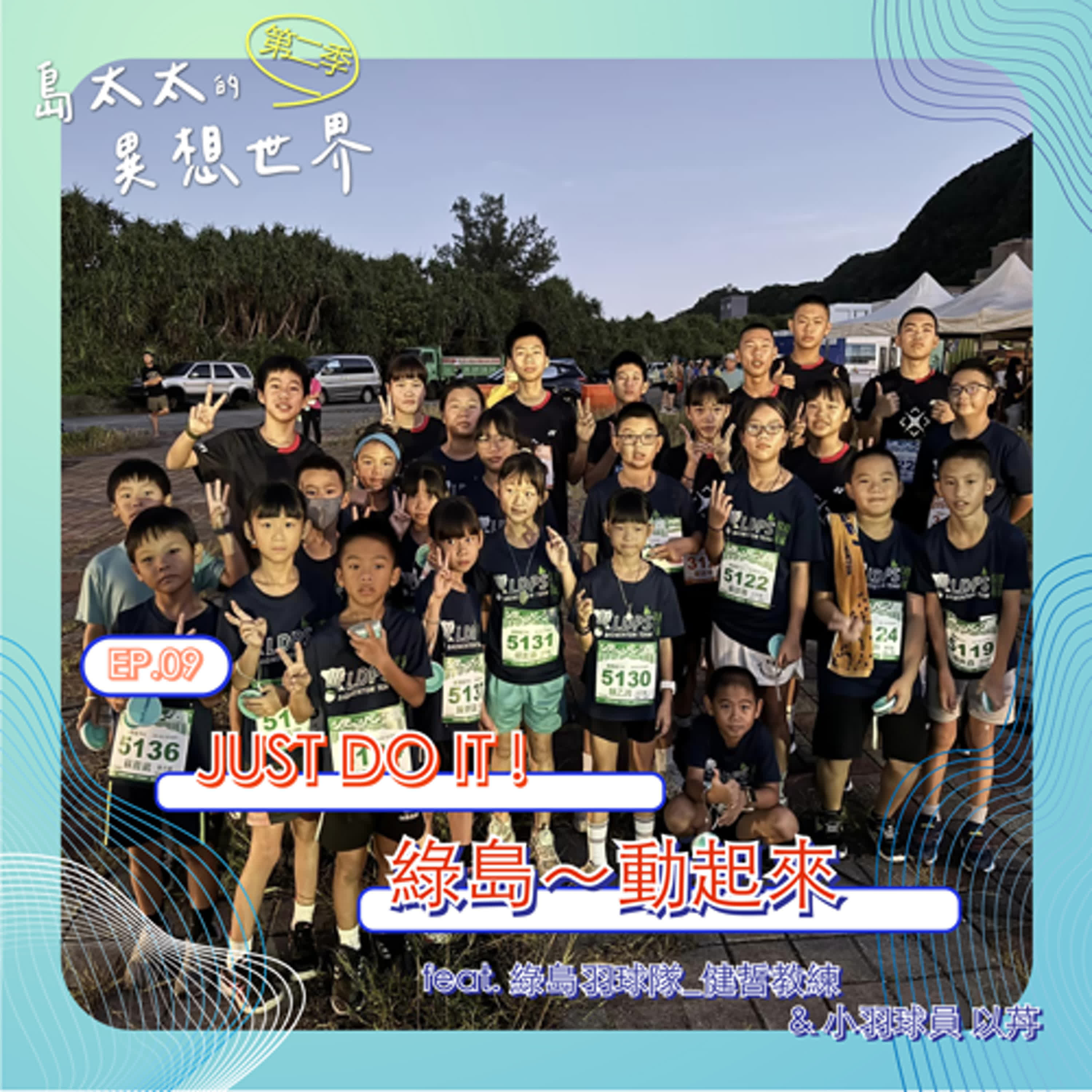 EP09｜島太太的異想世界Ｘ JUST DO IT! 綠島動起來 feat. 綠島羽球隊 曾健哲教練 ＆小小羽球員 以䒟