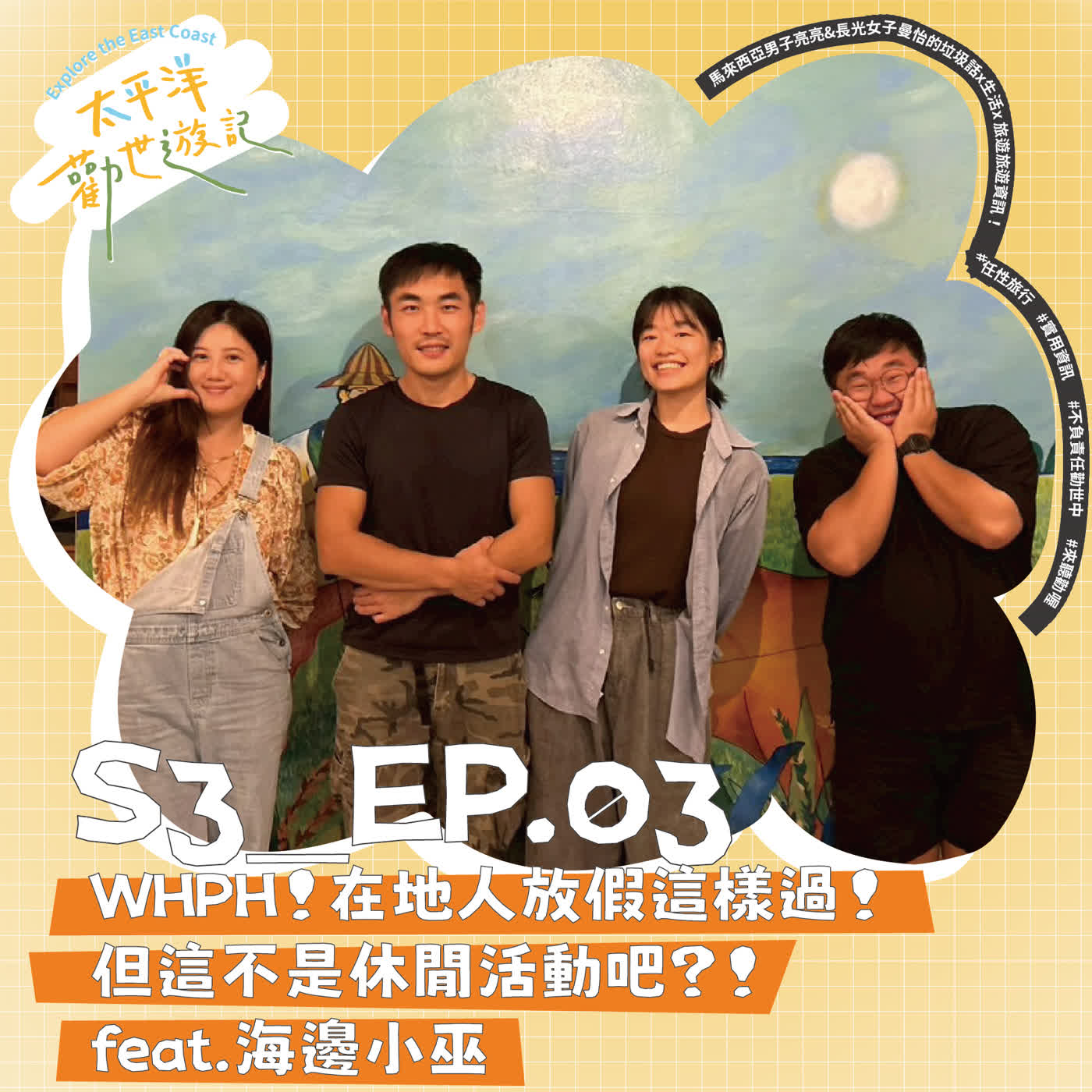 EP03 | 太平洋勸世遊記 第三勸：WHPH！在地人放假這樣過！但這不是休閒活動吧？！feat.海邊小巫