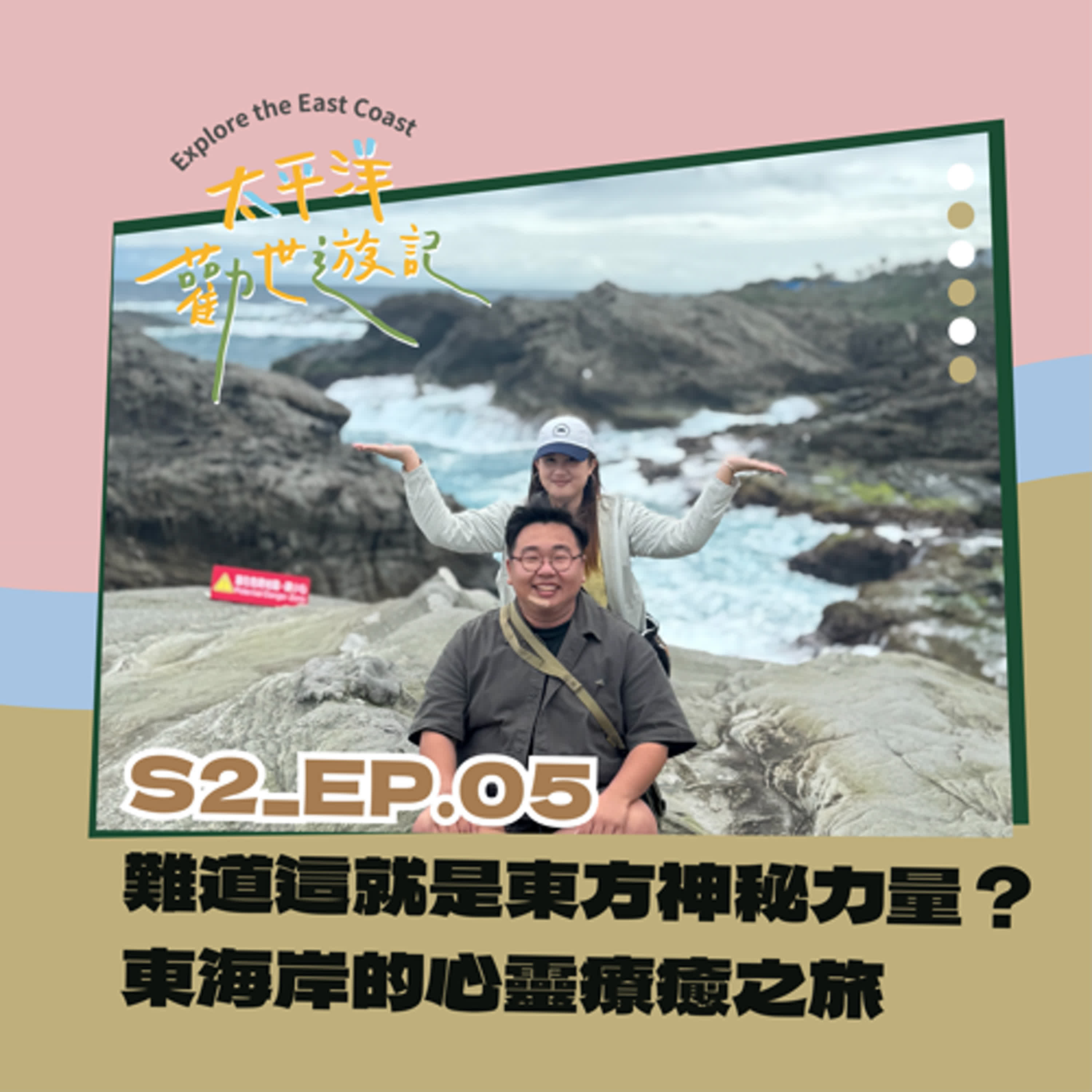 EP05 | 太平洋勸世遊記 X 第五勸:難道這就是東方神秘力量?東海岸的心靈療癒之旅