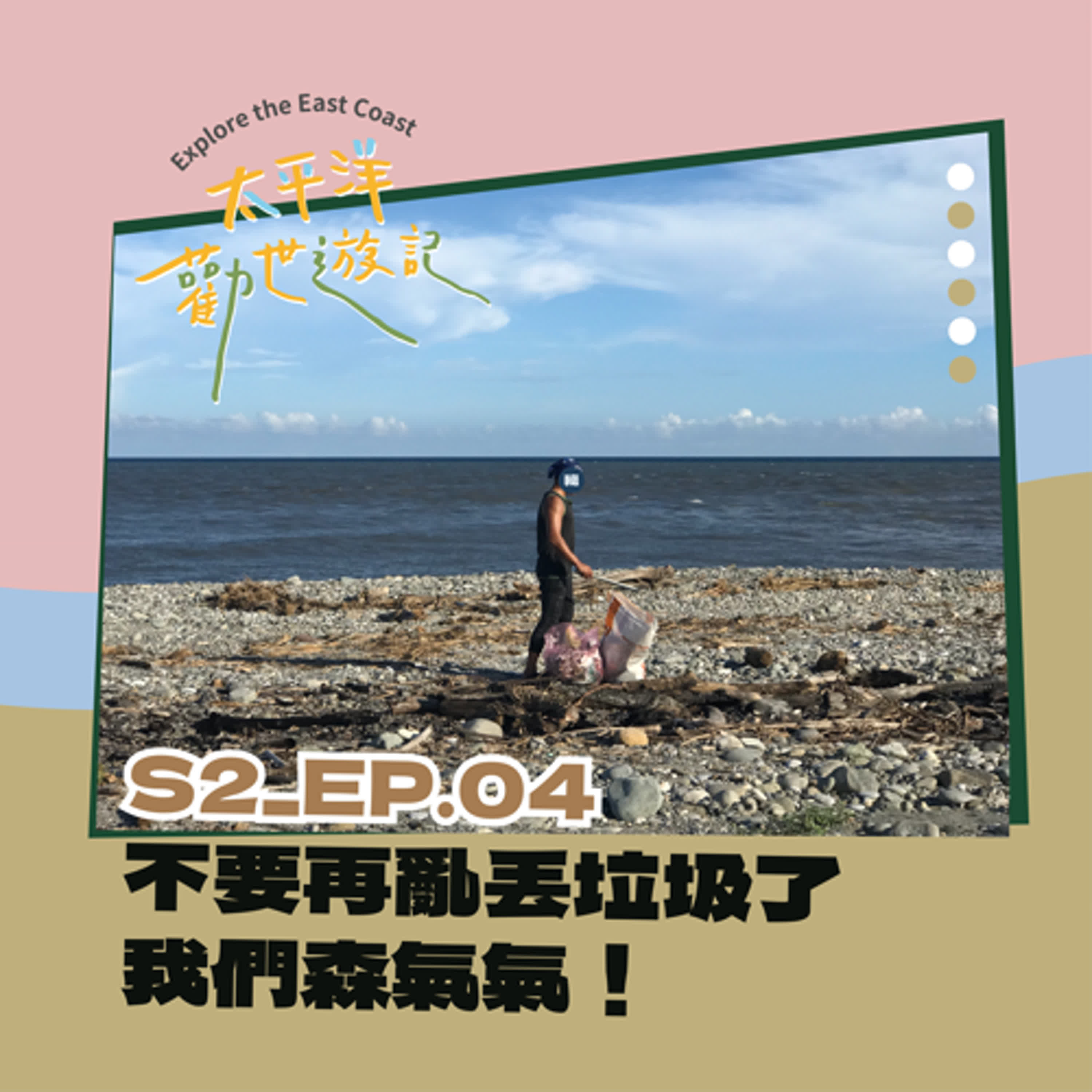 EP04 | 太平洋勸世遊記 X 第四勸：不要再亂丟垃圾了，我們森氣氣 🤬