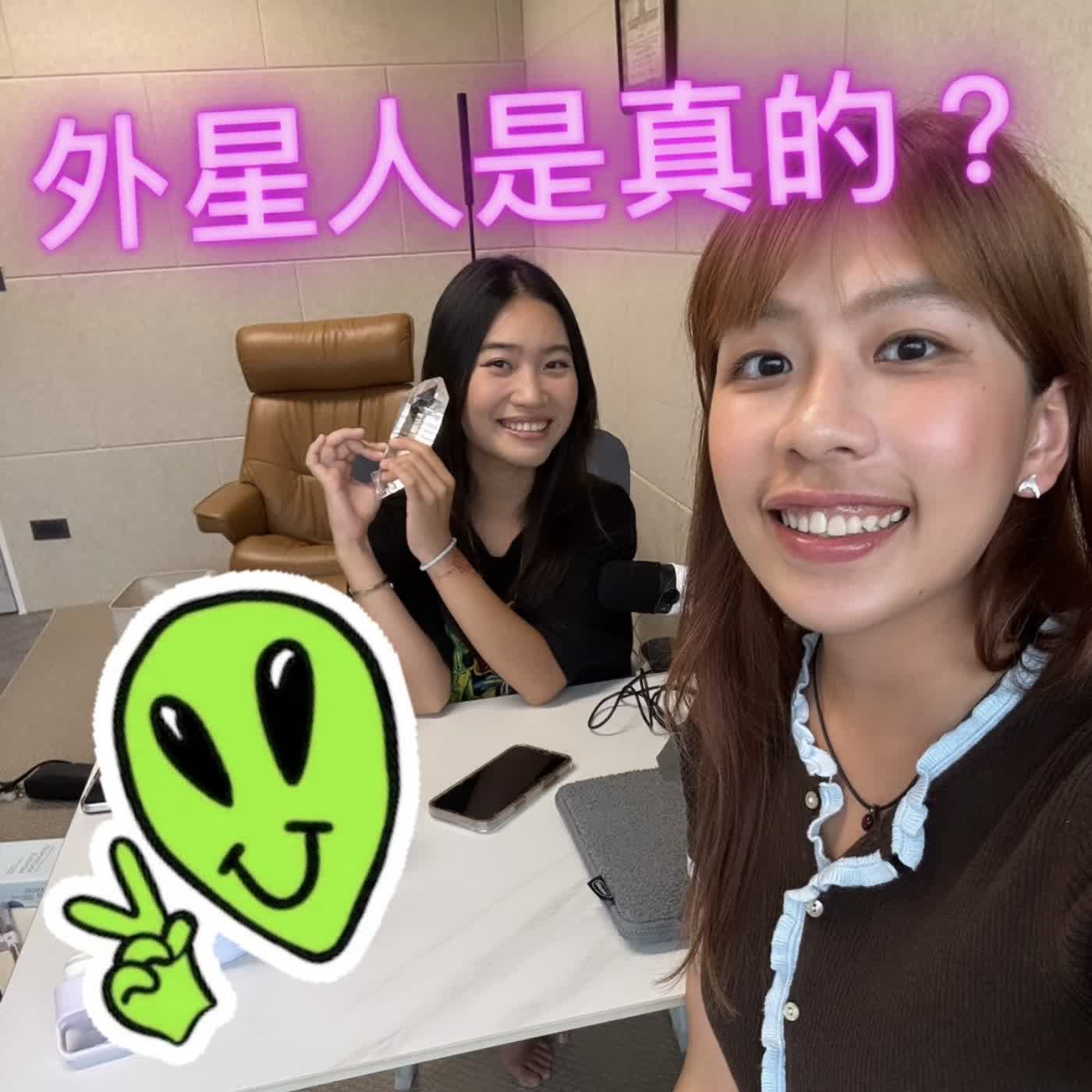 我們真的遇見外星人了？大角星課後，一群人的天賦開始覺醒 ft. 安啾 Angel｜訪談02 episode artwork