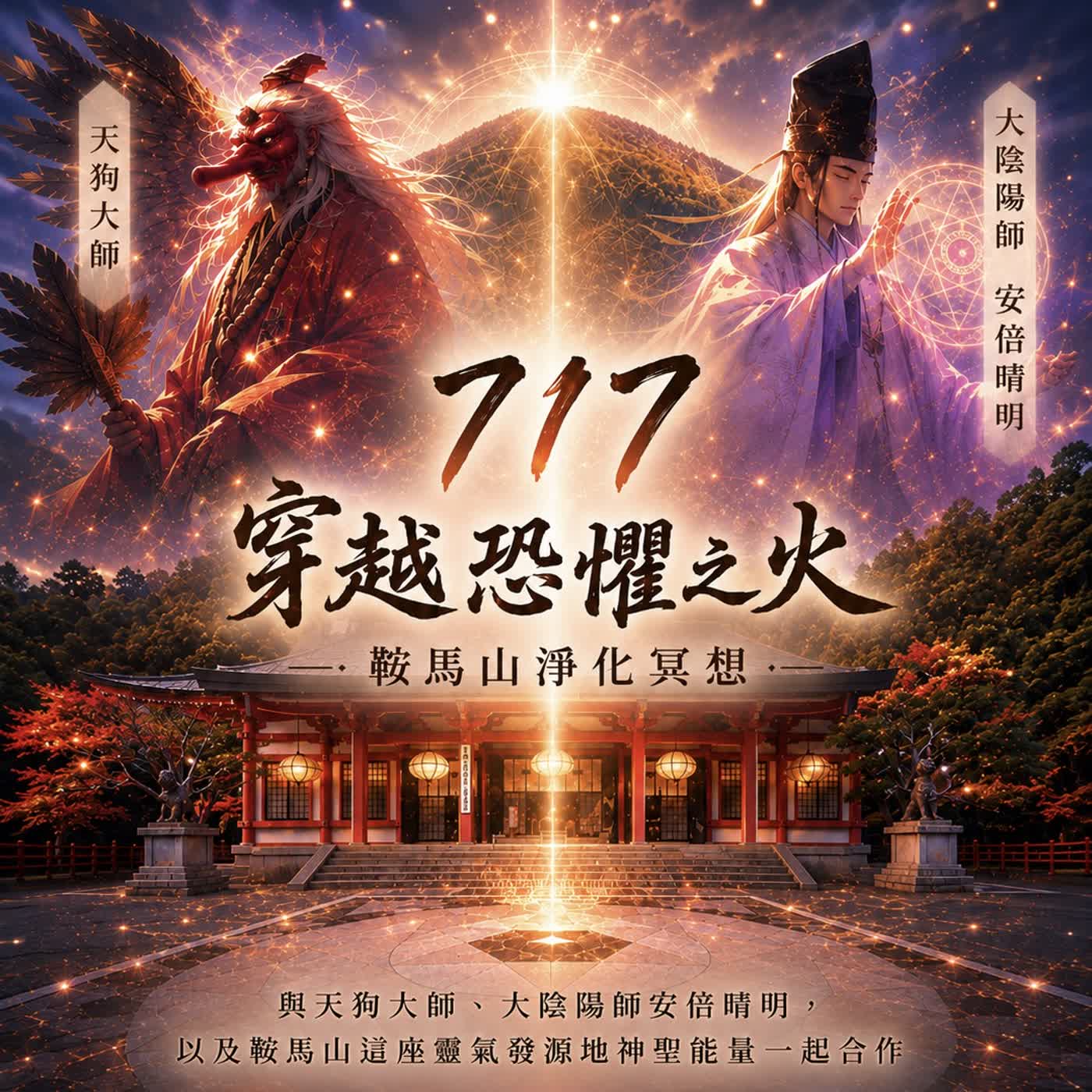 穿越恐懼之火｜鞍馬山淨化冥想：放下舊能量，迎接全新的自己【公益冥想回放】 episode artwork