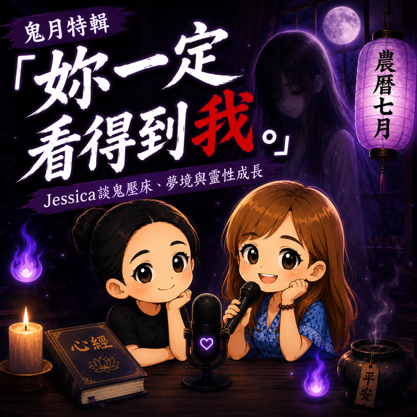 「妳一定看得到我。」Jessica 談鬼壓床、夢境與人生轉變｜鬼月特輯｜訪談03 episode artwork