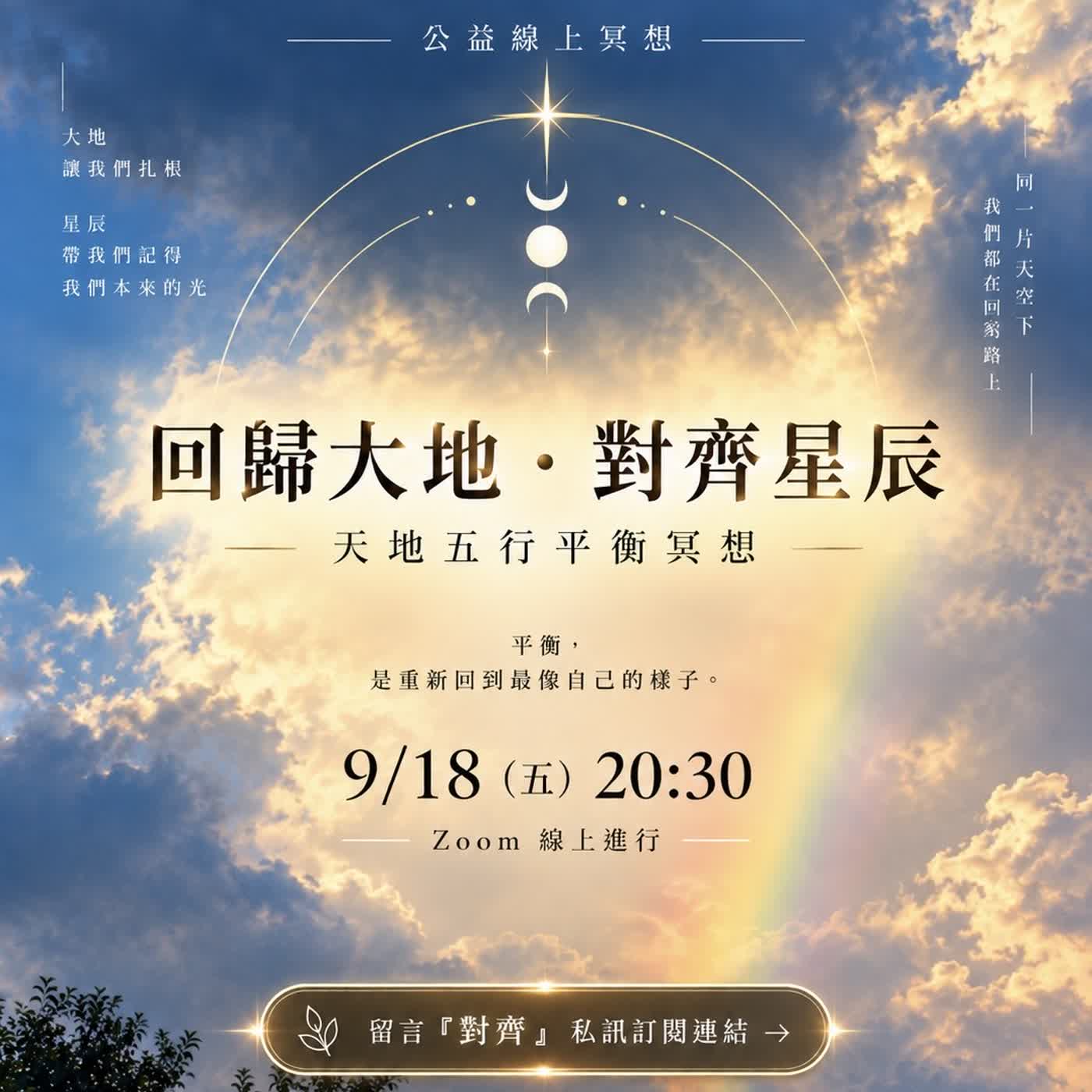 回歸大地，對齊星辰｜這場冥想值得你一聽再聽【9月公益冥想】