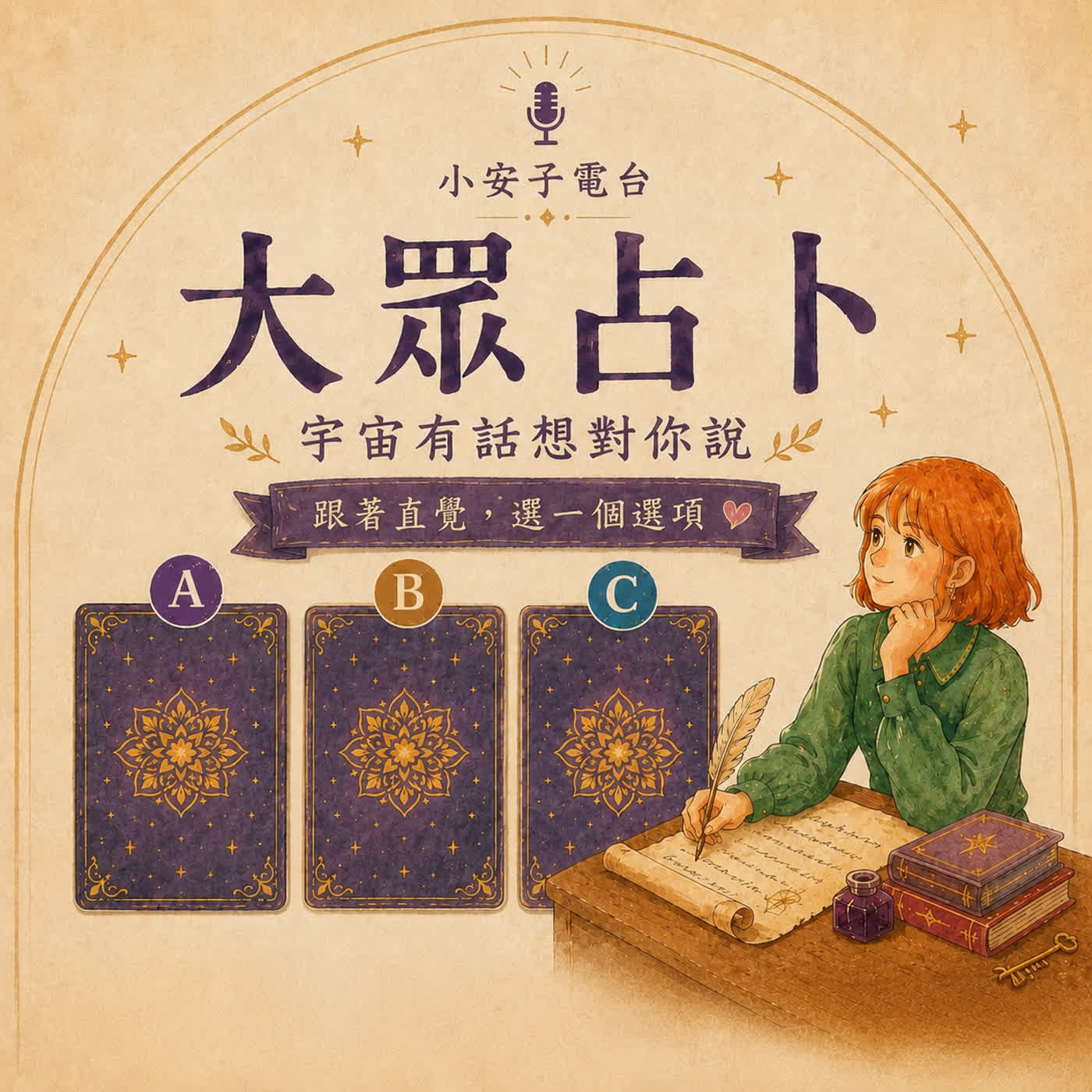 如果這集出現在你眼前，也許宇宙有話想對你說。（ABC大眾占卜）｜EP107 episode artwork