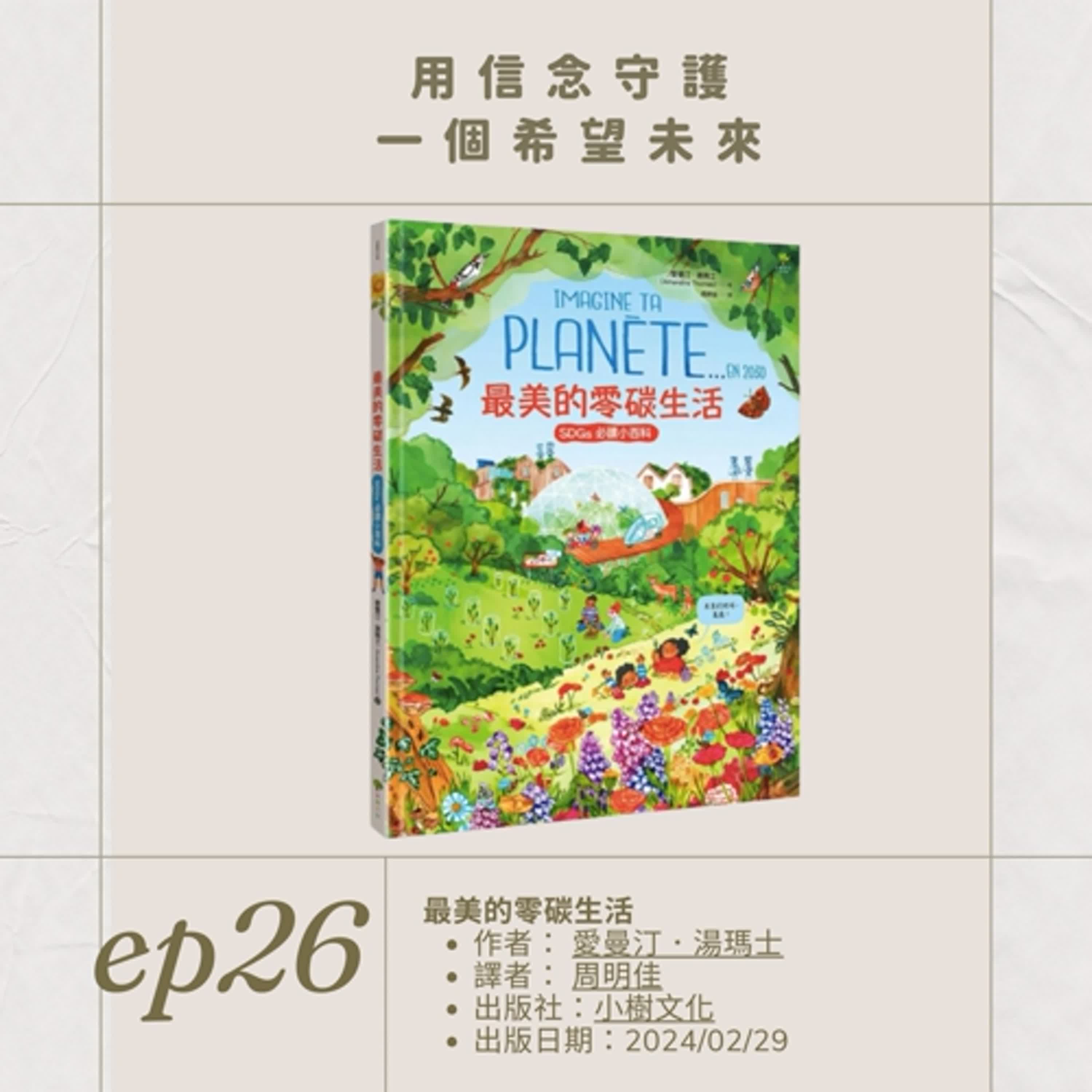 EP.26用信念守護 一個希望未來