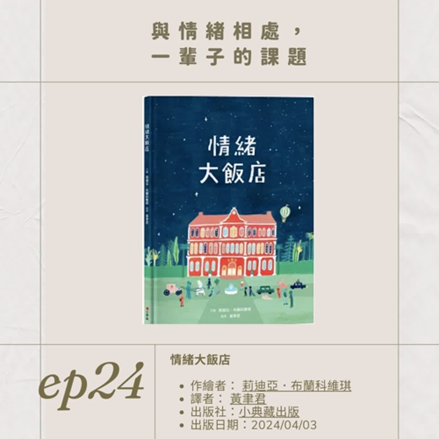 EP.24與情緒相處，一輩子的課題