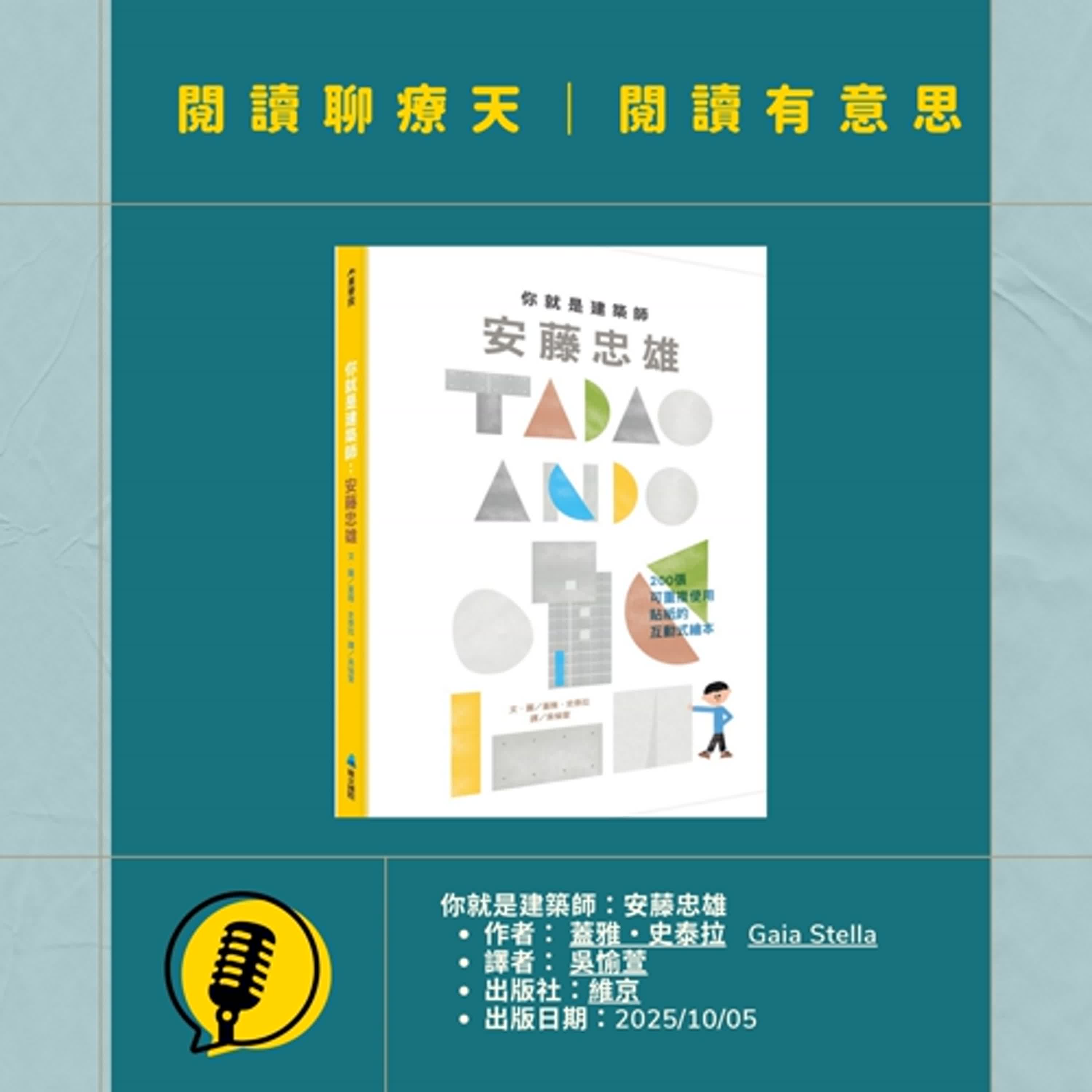 【閱讀聊療天】《你就是建築師:安藤忠雄》|維京國際出版 ✨中英字幕・夢想與建築成就繪本
