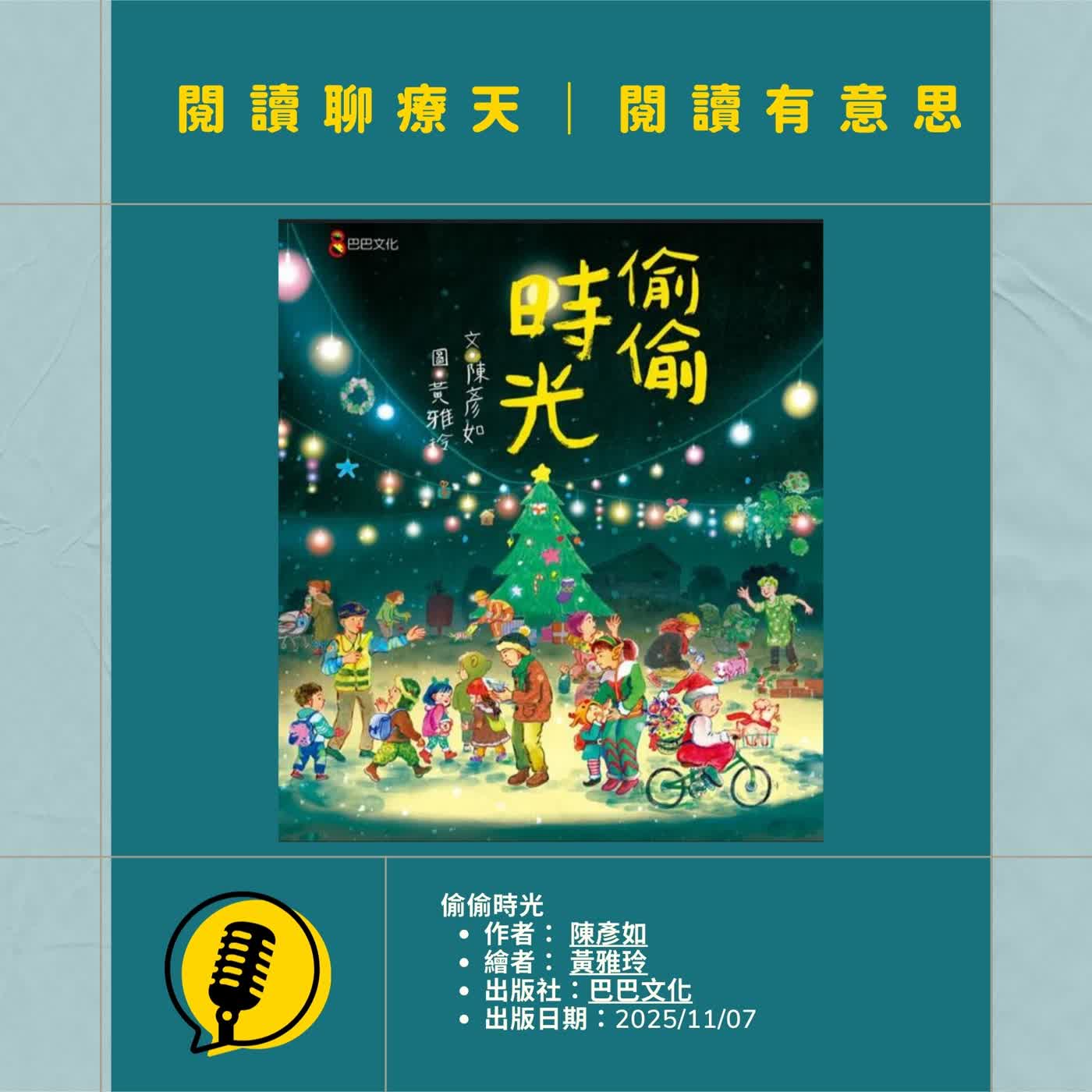 【閱讀有意思】《 偷偷時光》|巴巴文化 ✨中英字幕・閃閃發亮的微小善意