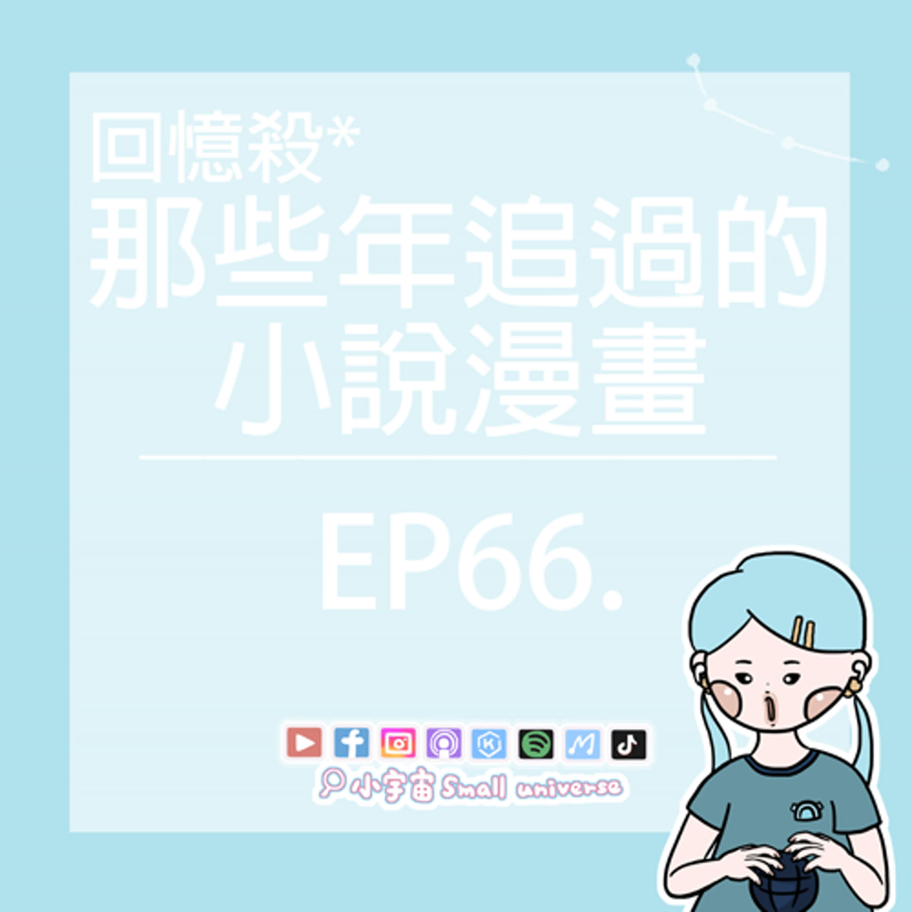 cover of episode *66_還記得夏日午後漫畫屋裡吹的冷氣嗎？我們一起追言情小說的那天……