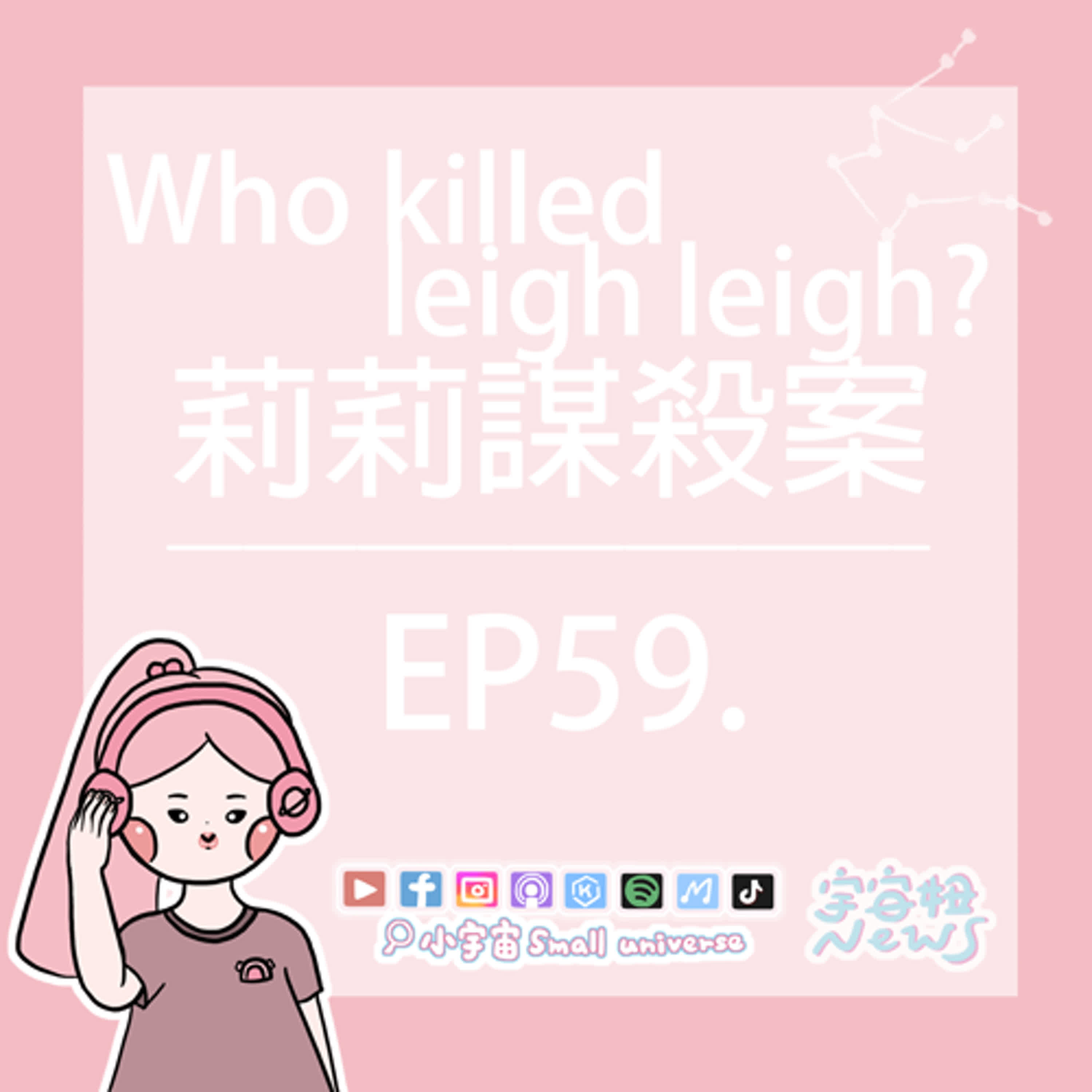 cover of episode *59_宇宙妞NEWS報｜是誰殺了莉莉？最後的派對！誰也沒資格傷害誰！
