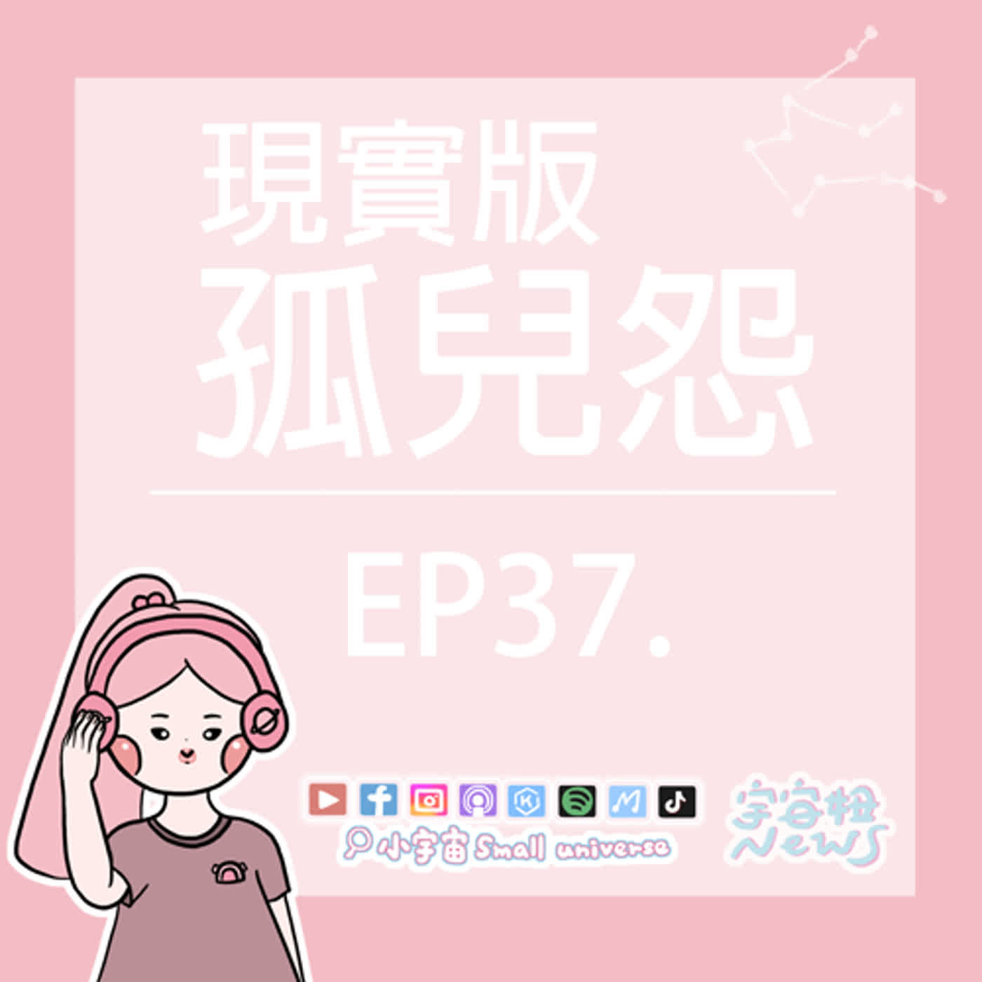 cover of episode *37_宇宙妞NEWS報｜現實版孤兒怨？反轉反轉再反轉？一夕之間被迫長大！