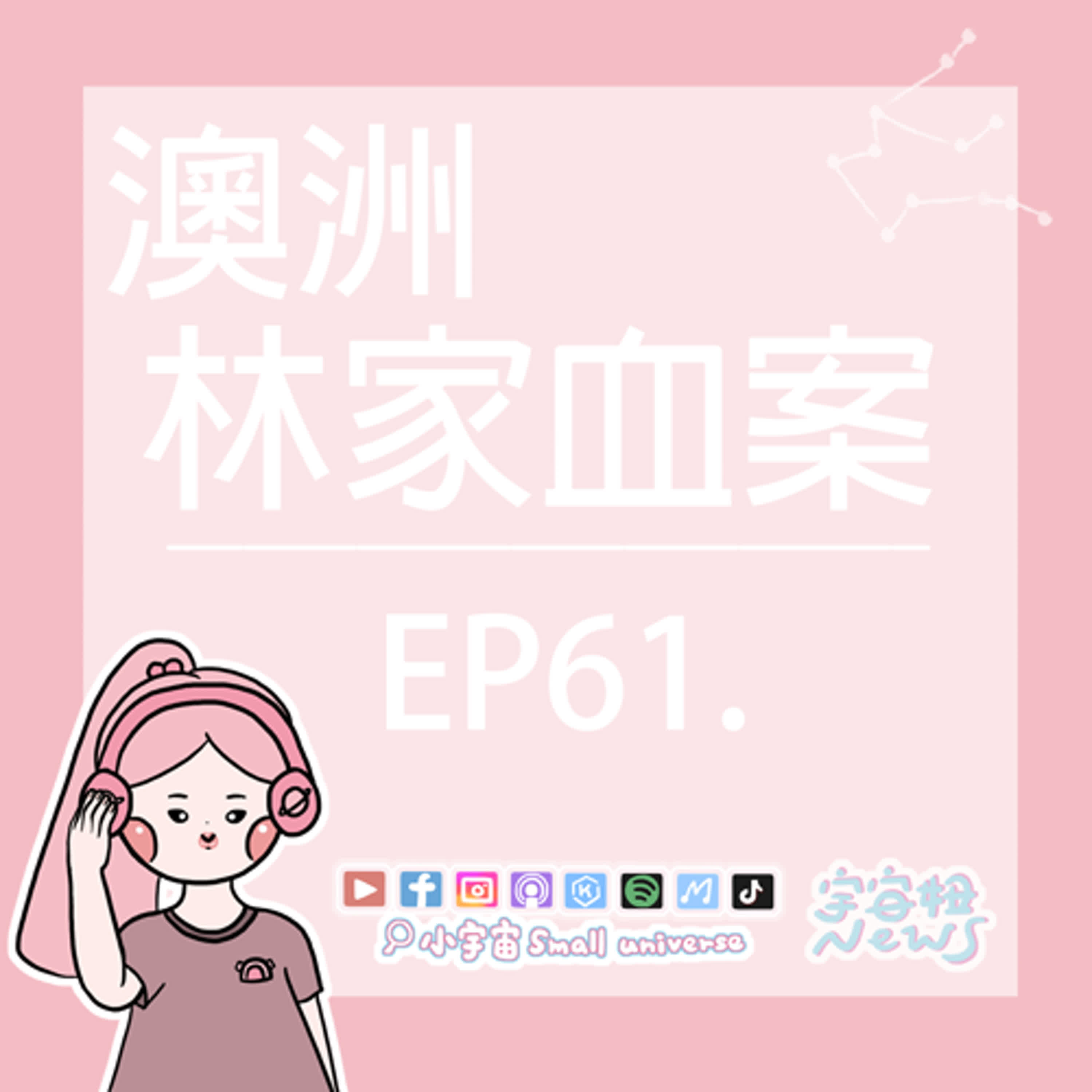 cover of episode *61_宇宙妞NEWS報｜澳洲林家血案！邪惡姑父的計謀！洩憤之餘還坐享其成？