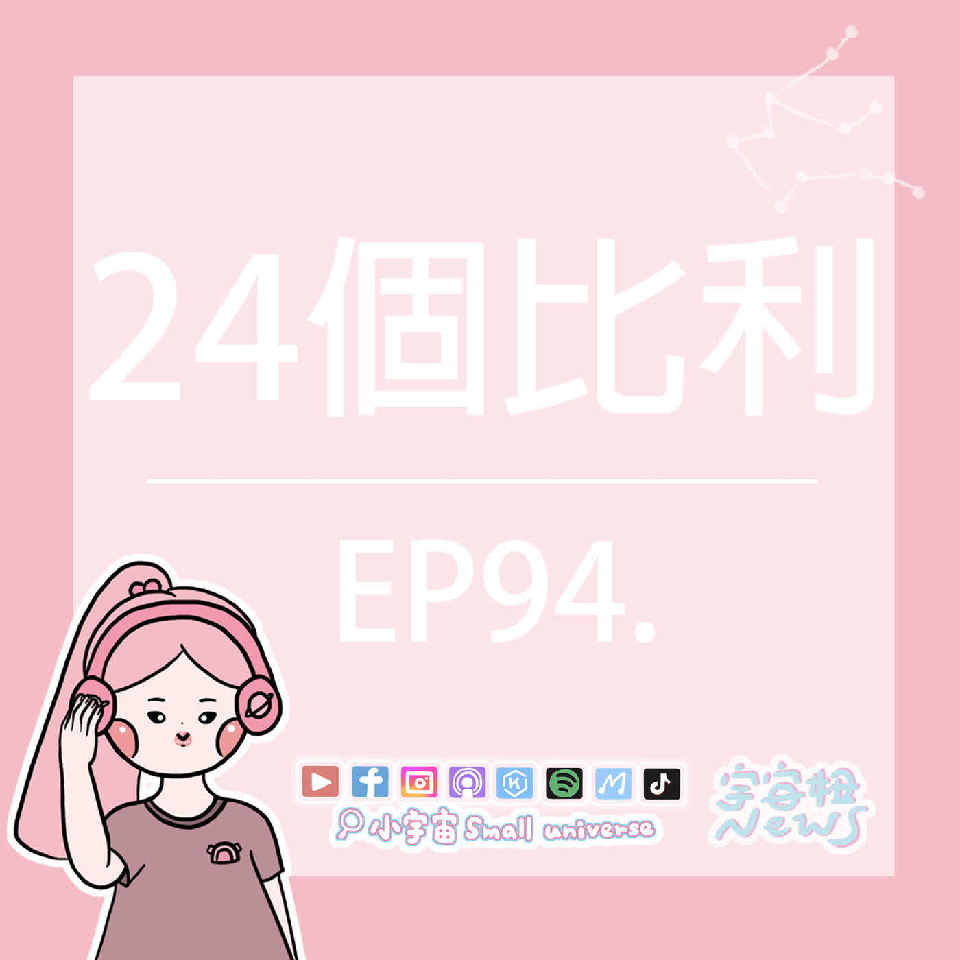 *94_宇宙妞NEWS報|24個比利!一覺醒來天塌了!不能違反鐵律!